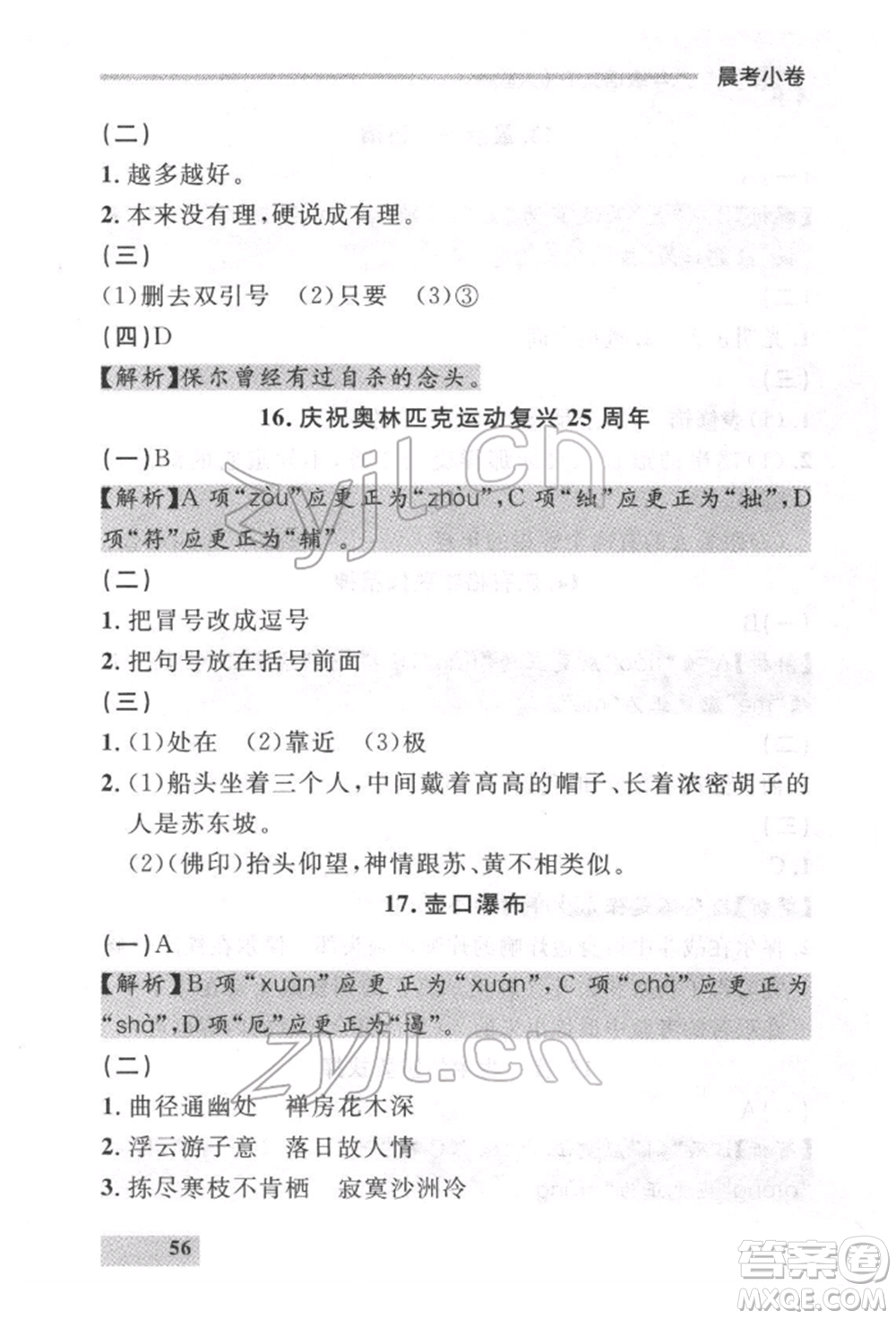 延邊大學(xué)出版社2022點石成金金牌每課通八年級下冊語文人教版參考答案