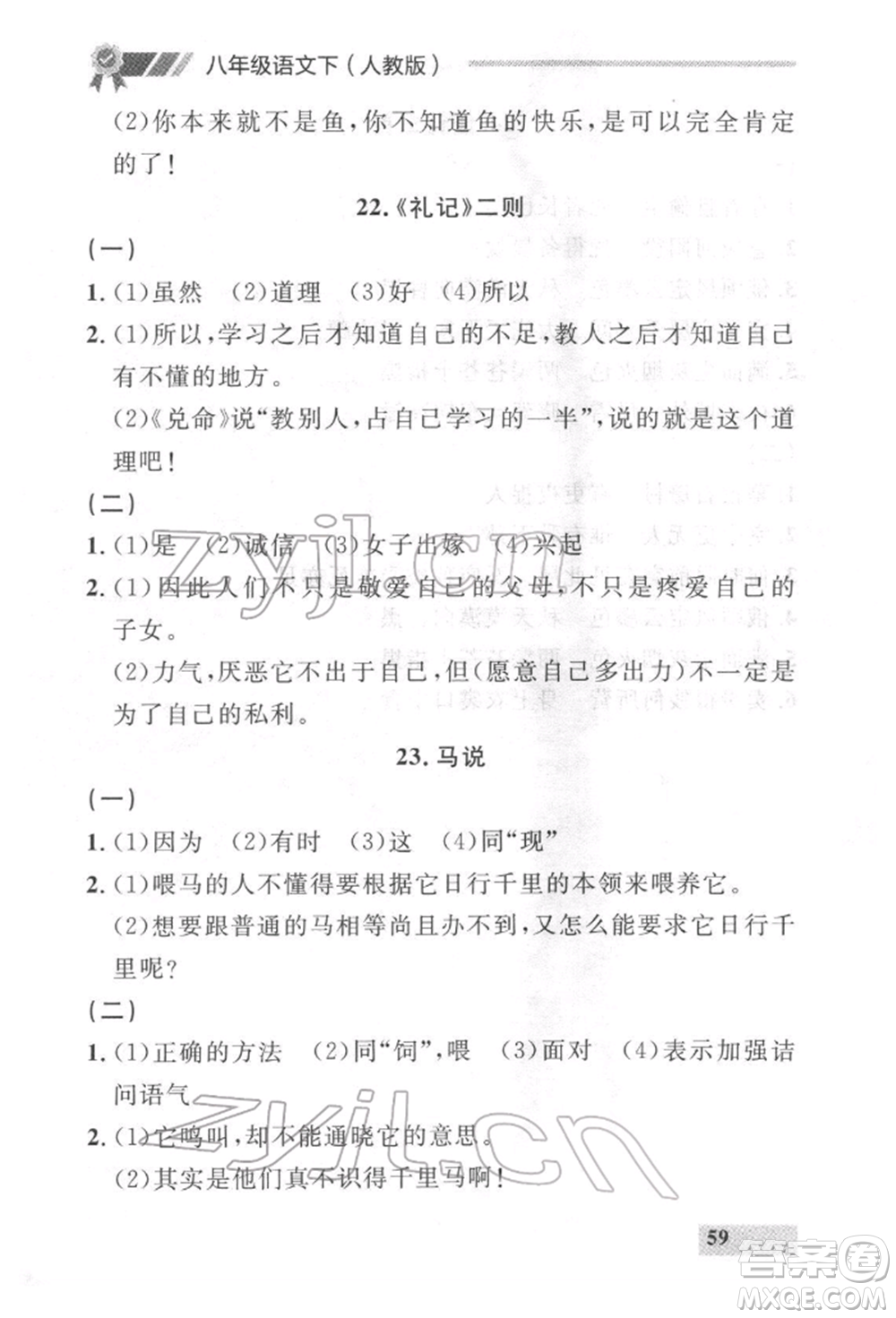 延邊大學(xué)出版社2022點石成金金牌每課通八年級下冊語文人教版參考答案