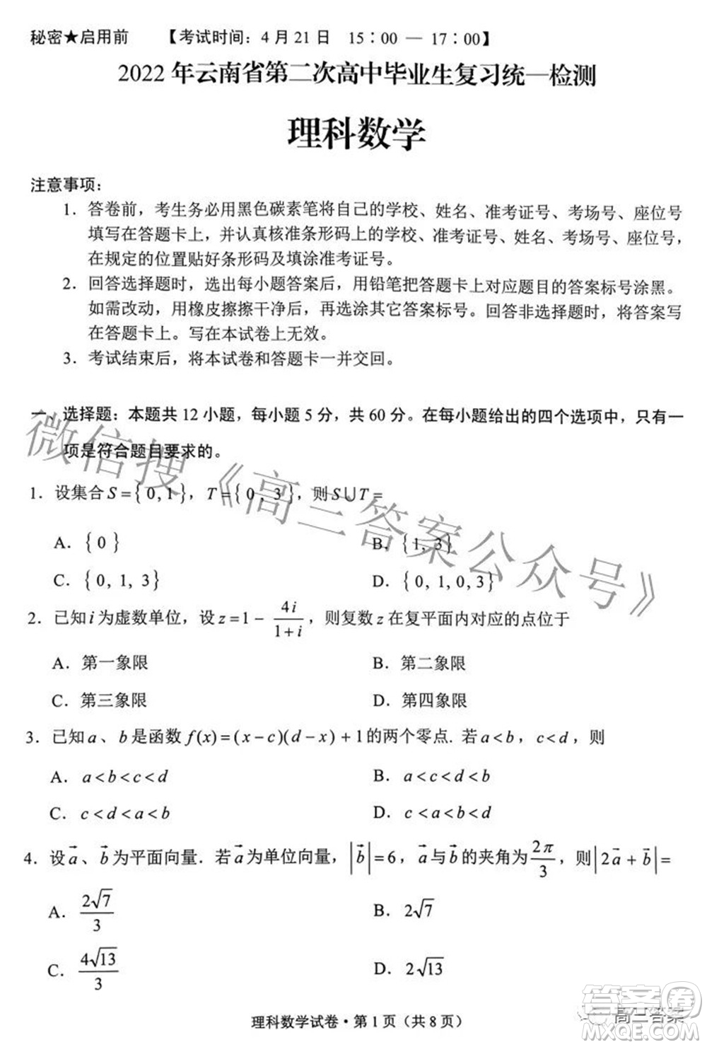 2022年云南省第二次高中畢業(yè)生復(fù)習(xí)統(tǒng)一檢測(cè)理科數(shù)學(xué)試題及答案