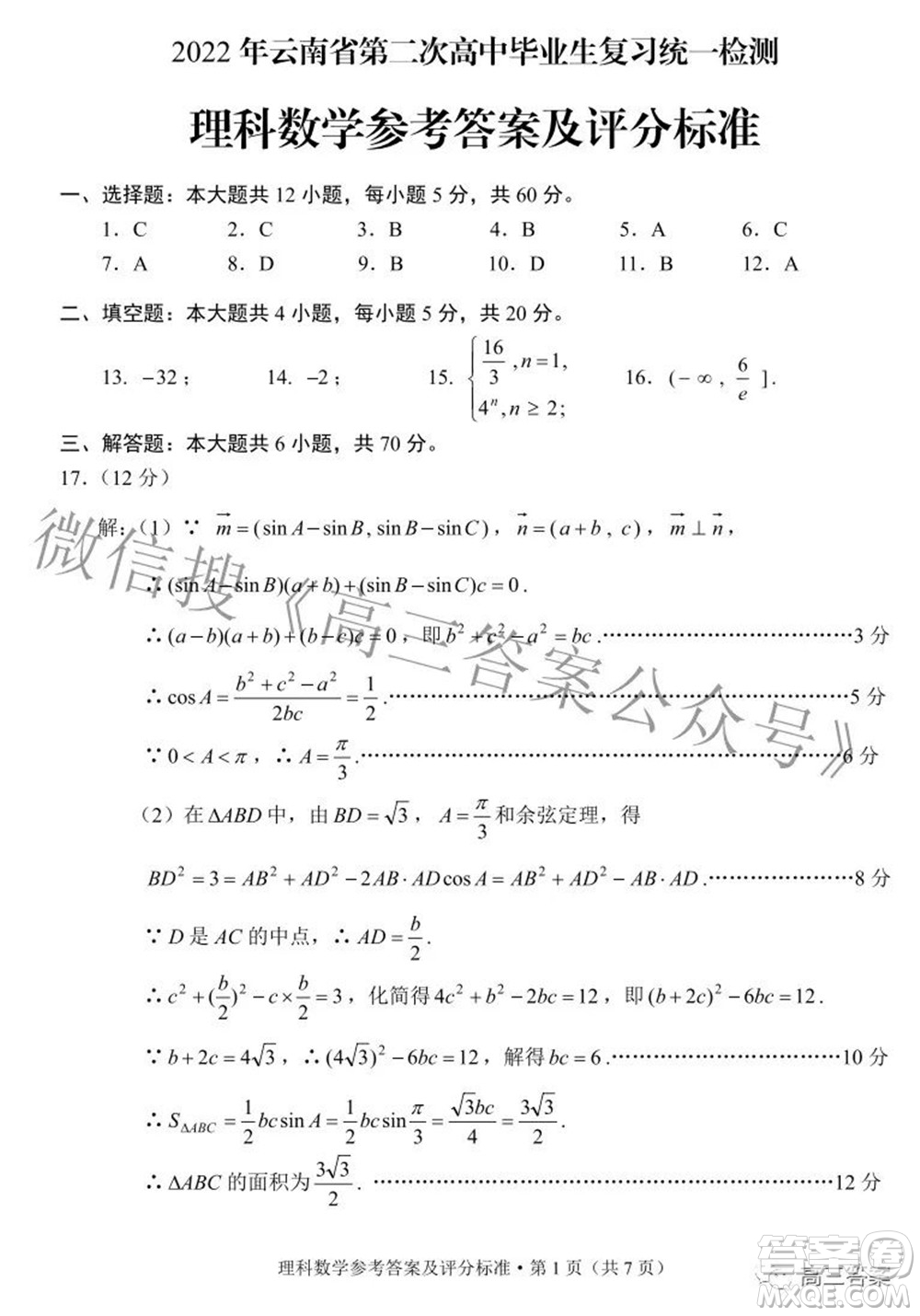 2022年云南省第二次高中畢業(yè)生復(fù)習(xí)統(tǒng)一檢測(cè)理科數(shù)學(xué)試題及答案