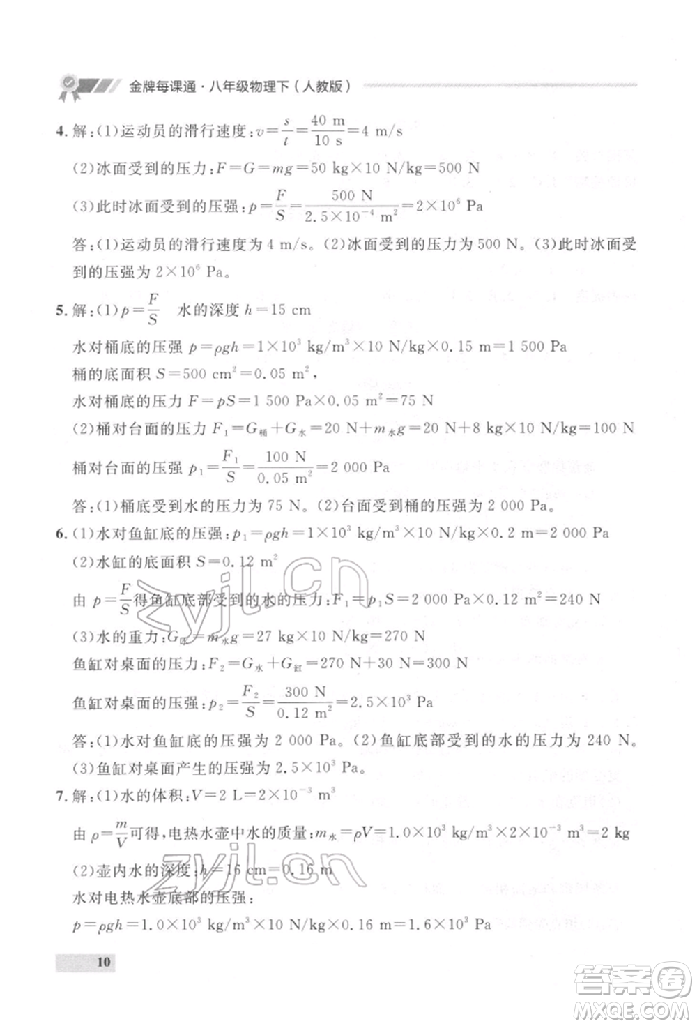 延邊大學(xué)出版社2022點(diǎn)石成金金牌每課通八年級(jí)下冊(cè)物理人教版大連專版參考答案