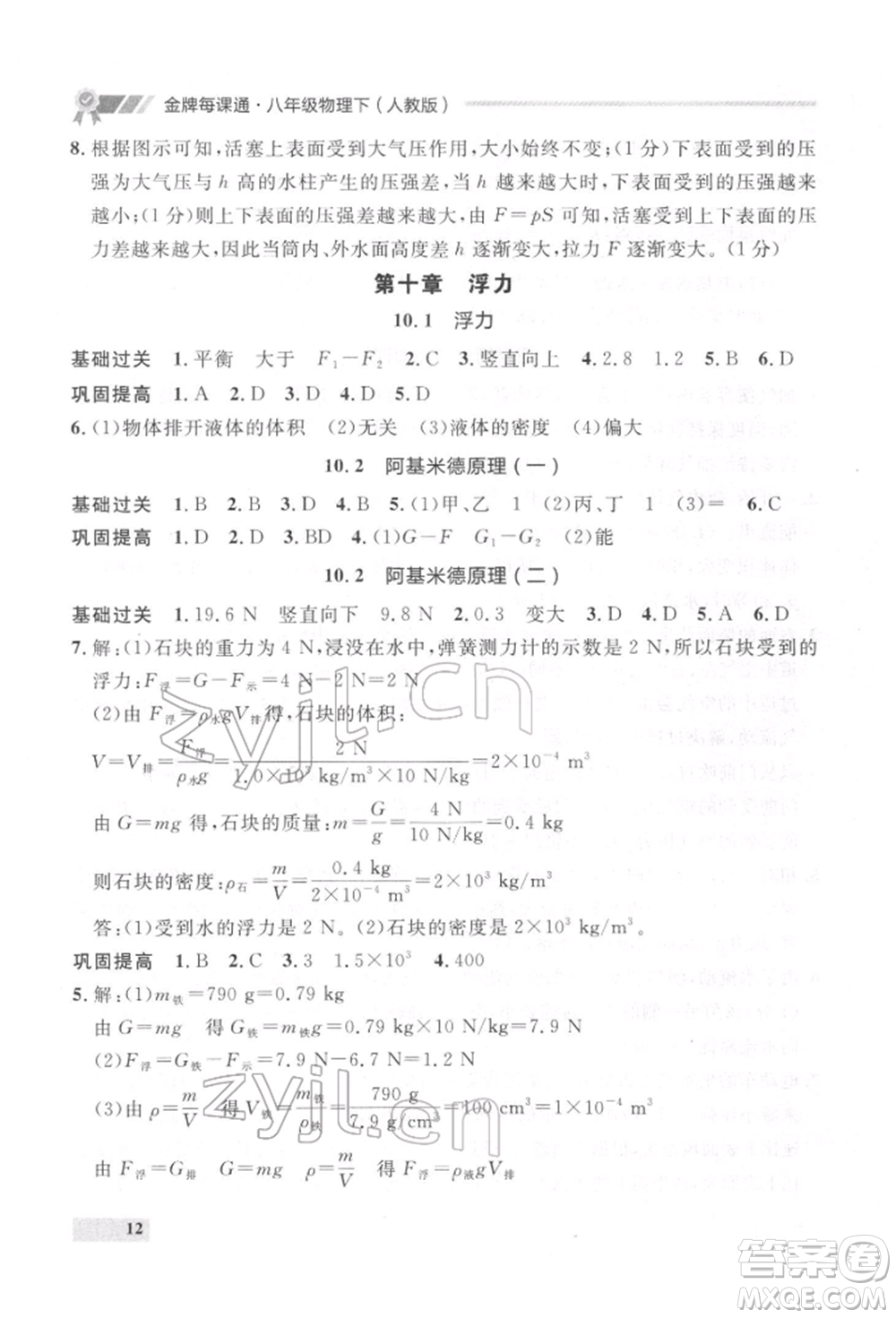 延邊大學(xué)出版社2022點(diǎn)石成金金牌每課通八年級(jí)下冊(cè)物理人教版大連專版參考答案