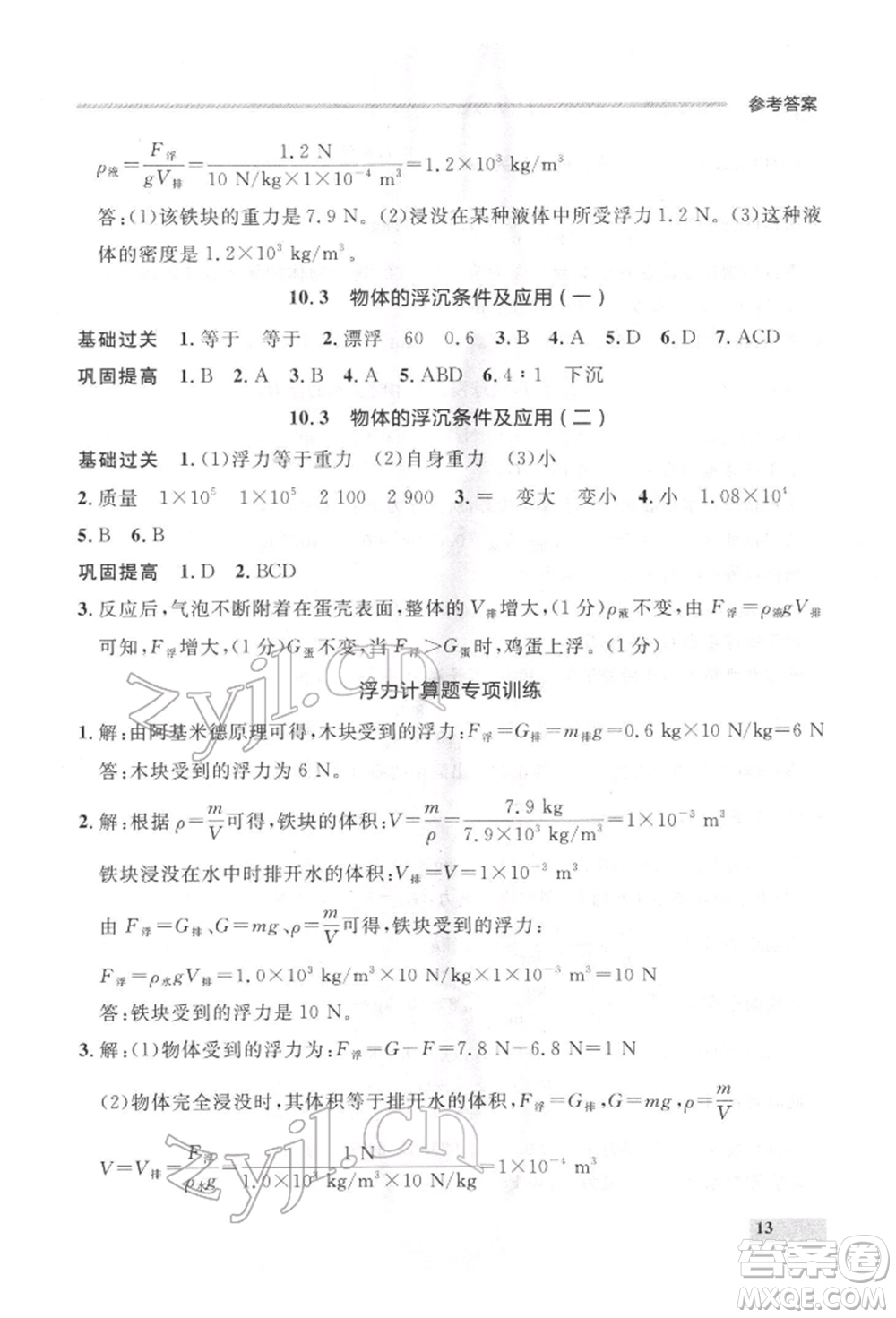 延邊大學(xué)出版社2022點(diǎn)石成金金牌每課通八年級(jí)下冊(cè)物理人教版大連專版參考答案