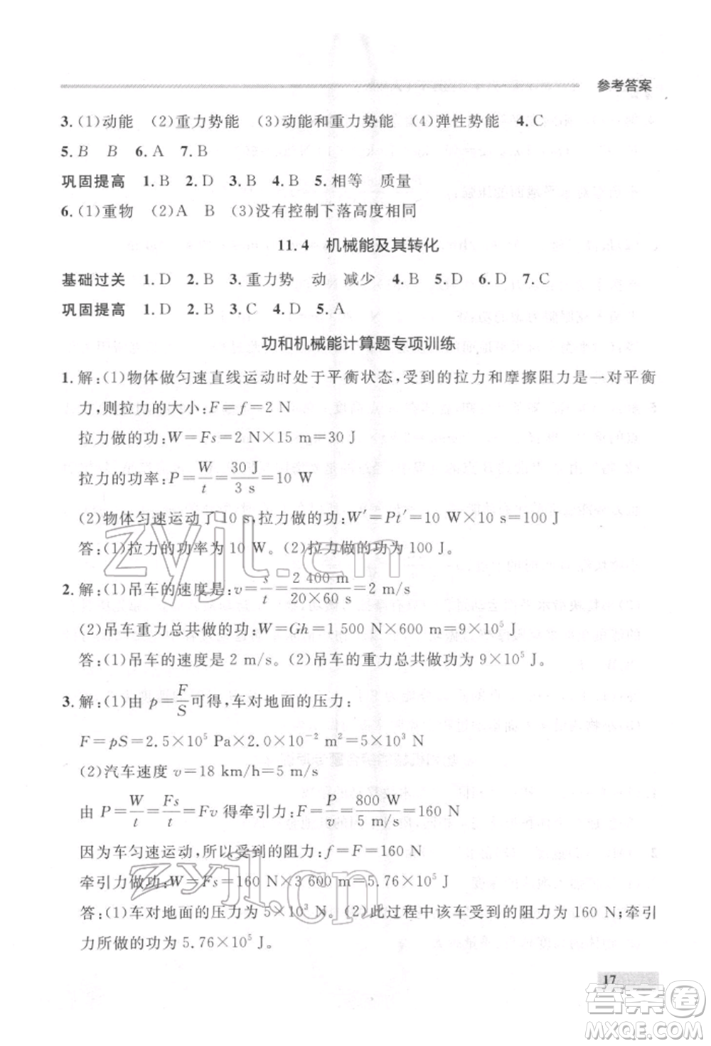 延邊大學(xué)出版社2022點(diǎn)石成金金牌每課通八年級(jí)下冊(cè)物理人教版大連專版參考答案