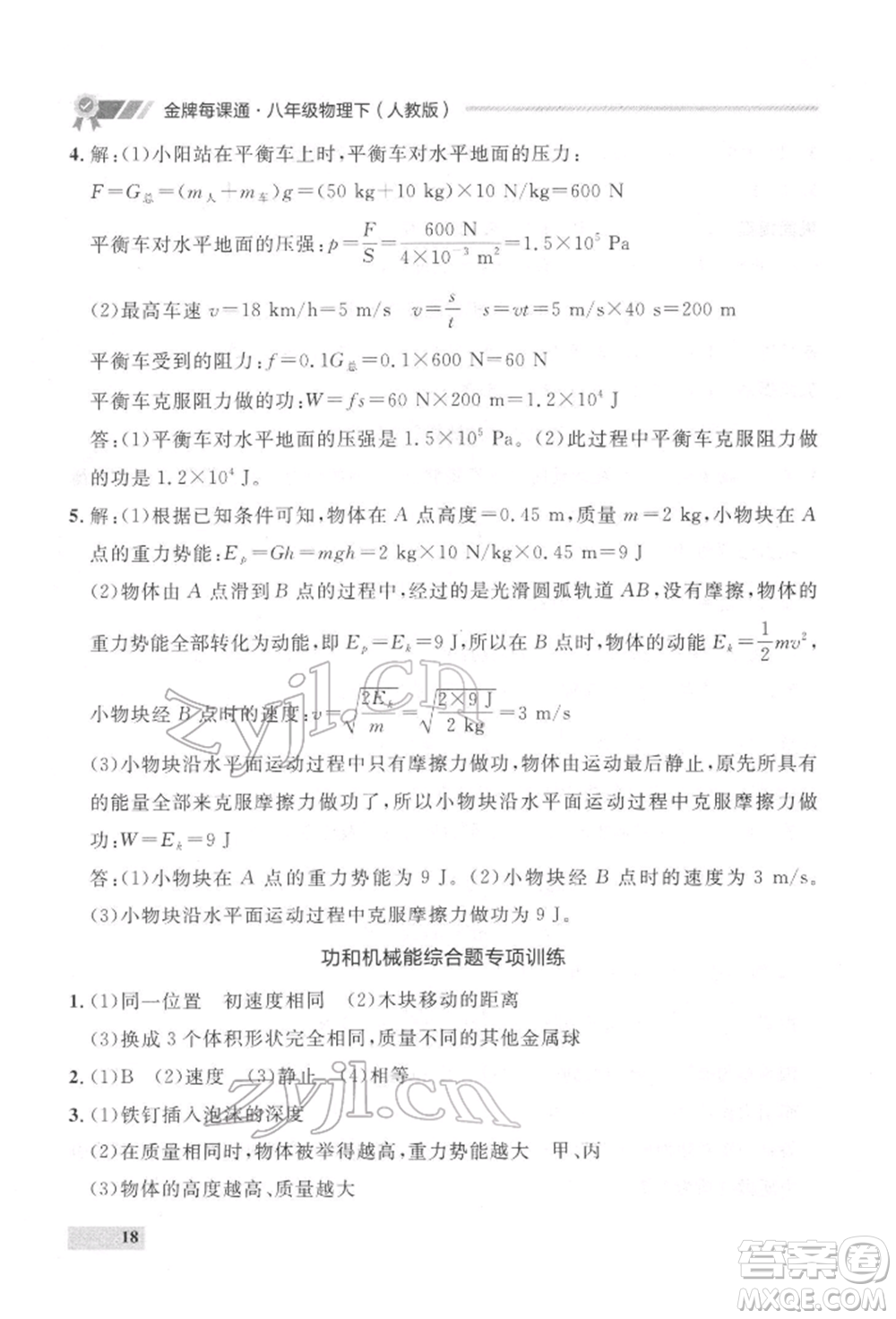 延邊大學(xué)出版社2022點(diǎn)石成金金牌每課通八年級(jí)下冊(cè)物理人教版大連專版參考答案