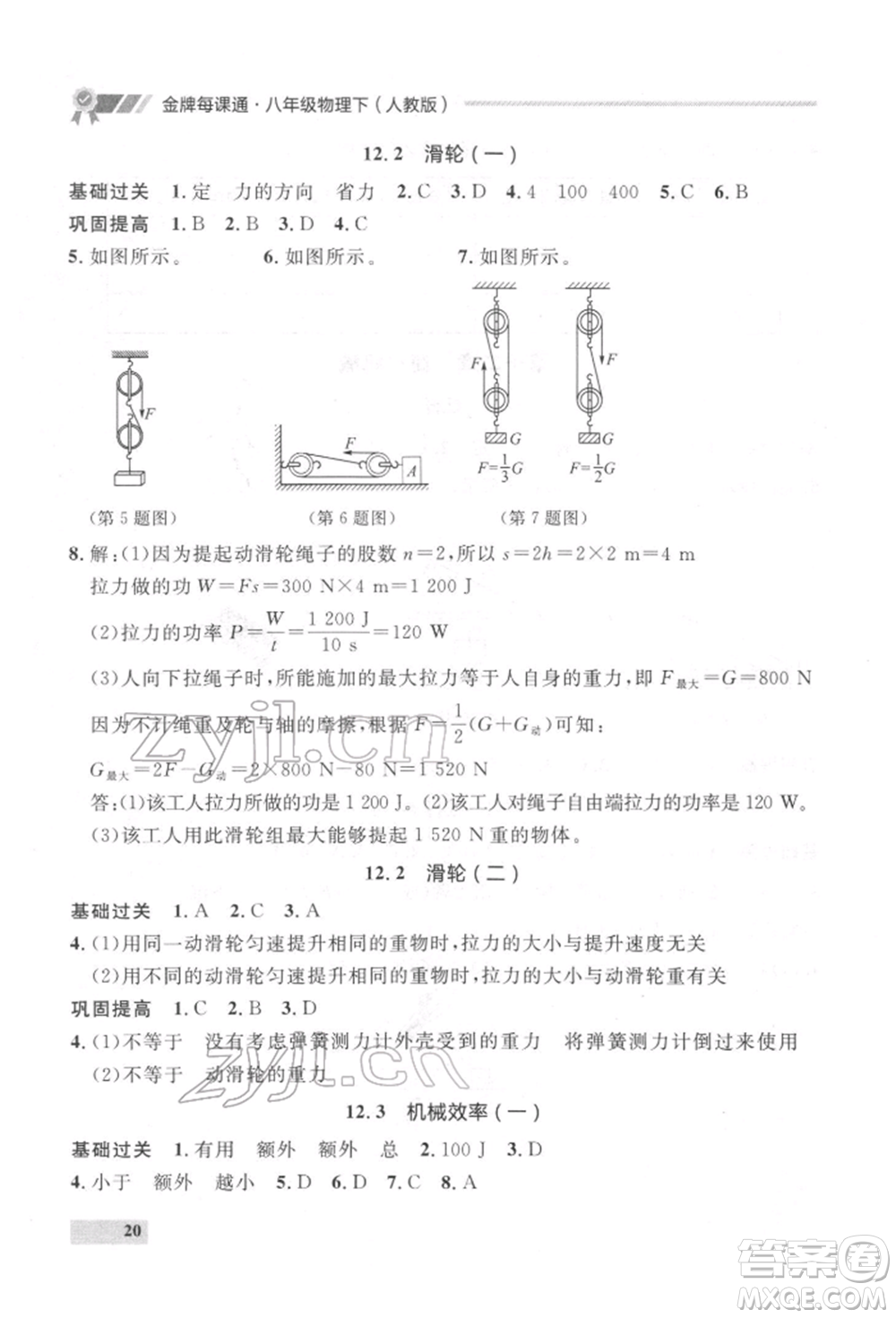 延邊大學(xué)出版社2022點(diǎn)石成金金牌每課通八年級(jí)下冊(cè)物理人教版大連專版參考答案