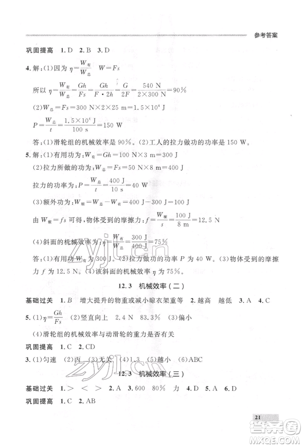 延邊大學(xué)出版社2022點(diǎn)石成金金牌每課通八年級(jí)下冊(cè)物理人教版大連專版參考答案