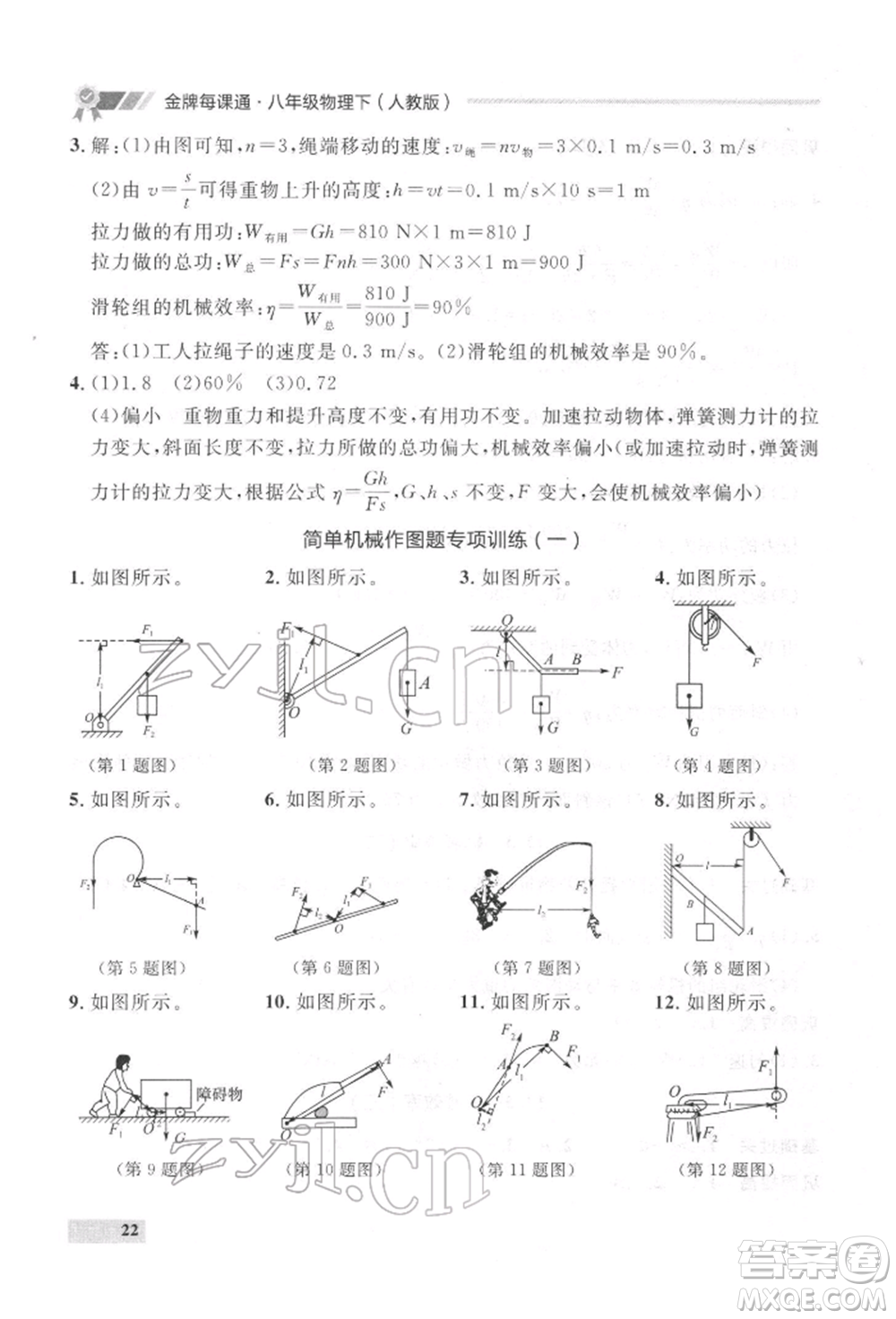 延邊大學(xué)出版社2022點(diǎn)石成金金牌每課通八年級(jí)下冊(cè)物理人教版大連專版參考答案