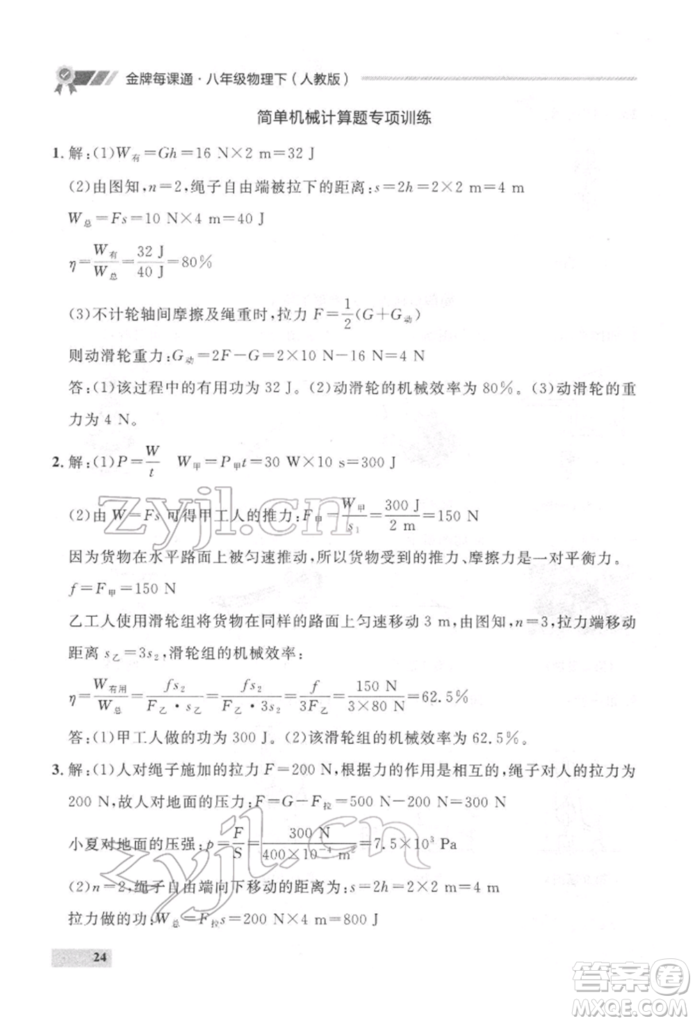 延邊大學(xué)出版社2022點(diǎn)石成金金牌每課通八年級(jí)下冊(cè)物理人教版大連專版參考答案