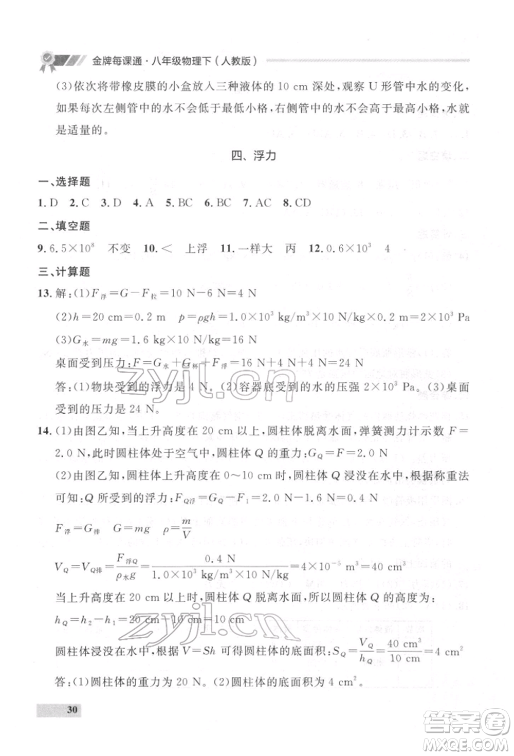 延邊大學(xué)出版社2022點(diǎn)石成金金牌每課通八年級(jí)下冊(cè)物理人教版大連專版參考答案