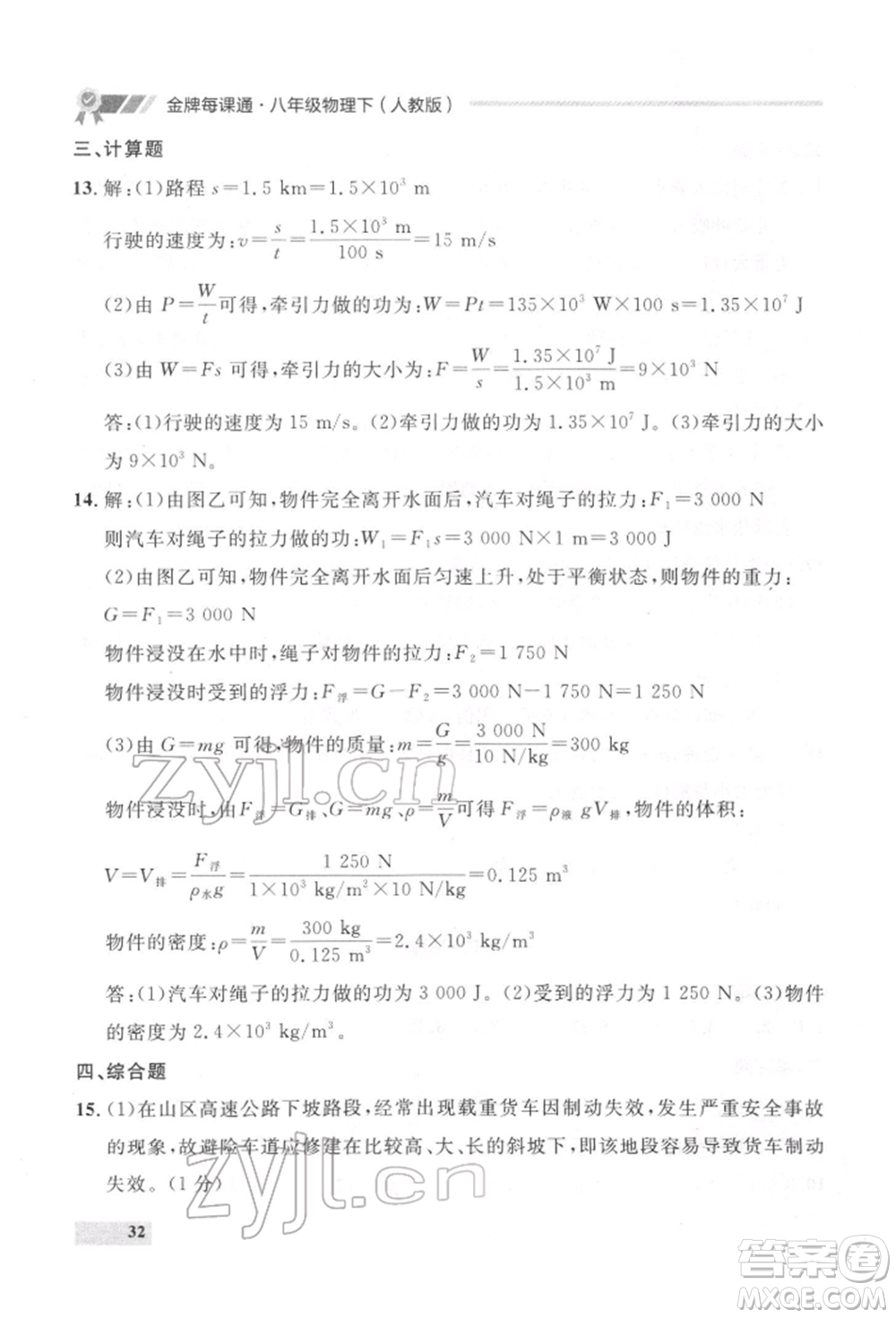 延邊大學(xué)出版社2022點(diǎn)石成金金牌每課通八年級(jí)下冊(cè)物理人教版大連專版參考答案