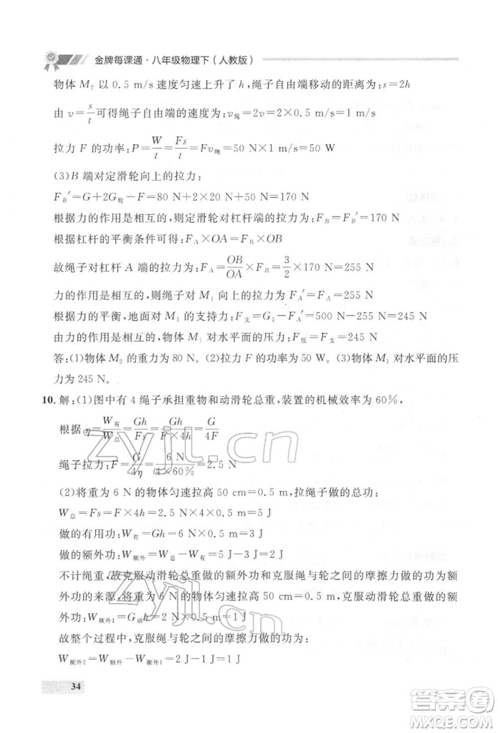 延邊大學(xué)出版社2022點(diǎn)石成金金牌每課通八年級(jí)下冊(cè)物理人教版大連專版參考答案