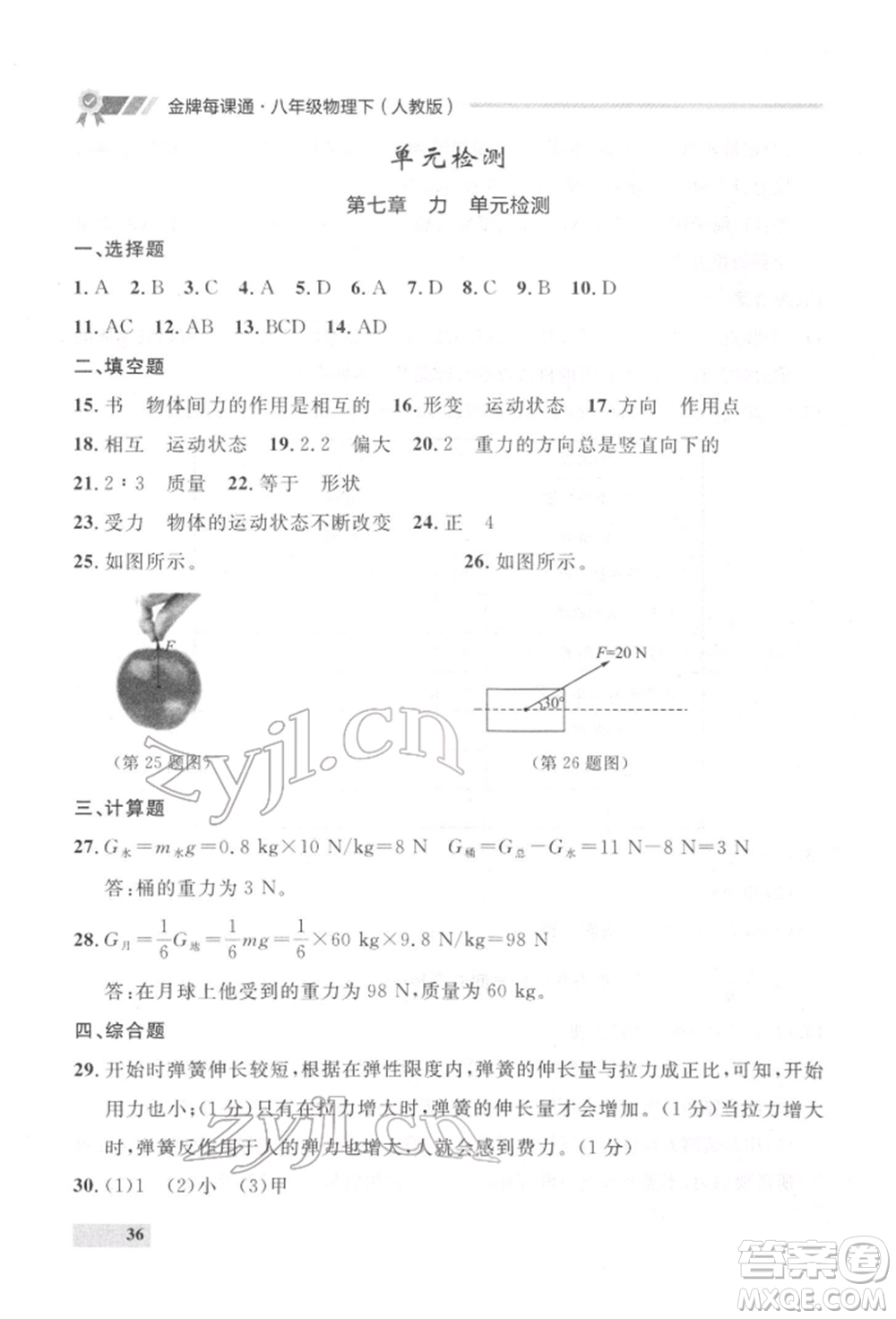 延邊大學(xué)出版社2022點(diǎn)石成金金牌每課通八年級(jí)下冊(cè)物理人教版大連專版參考答案