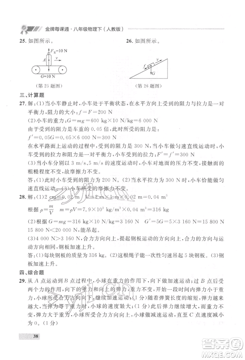 延邊大學(xué)出版社2022點(diǎn)石成金金牌每課通八年級(jí)下冊(cè)物理人教版大連專版參考答案