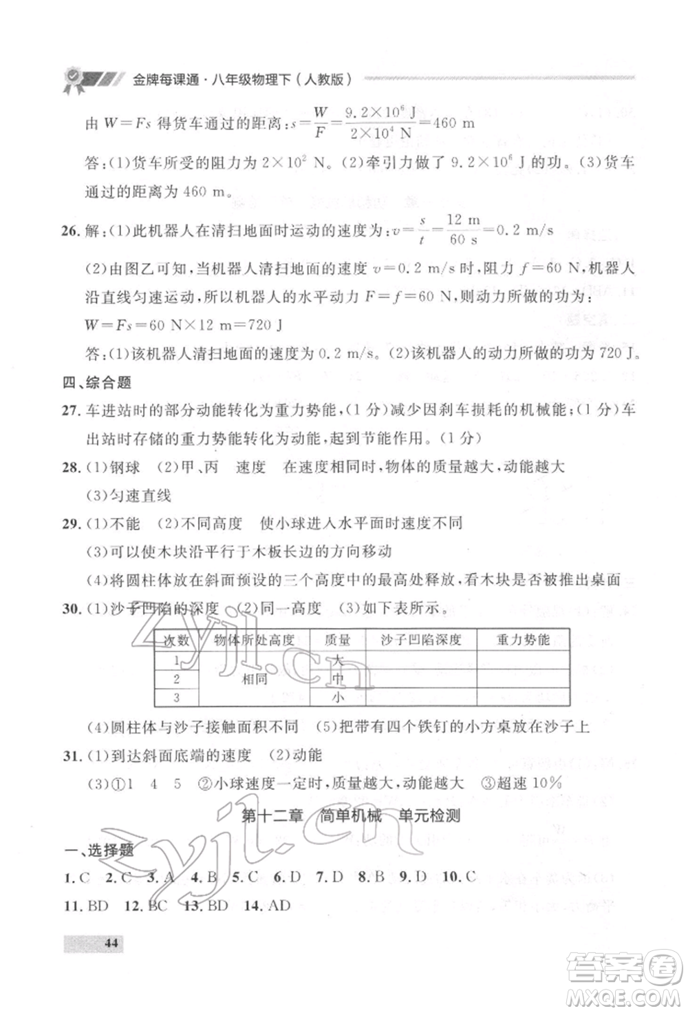 延邊大學(xué)出版社2022點(diǎn)石成金金牌每課通八年級(jí)下冊(cè)物理人教版大連專版參考答案