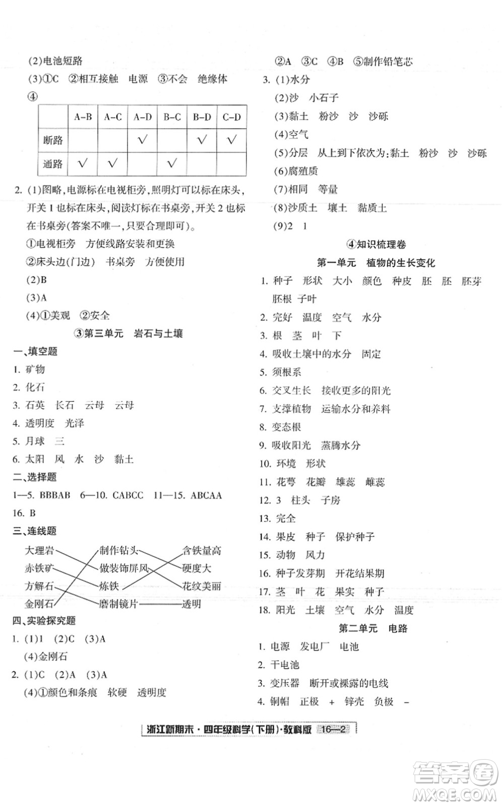 延邊人民出版社2022浙江新期末四年級(jí)科學(xué)下冊(cè)教科版答案