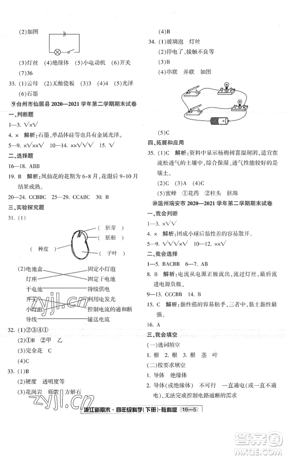 延邊人民出版社2022浙江新期末四年級(jí)科學(xué)下冊(cè)教科版答案