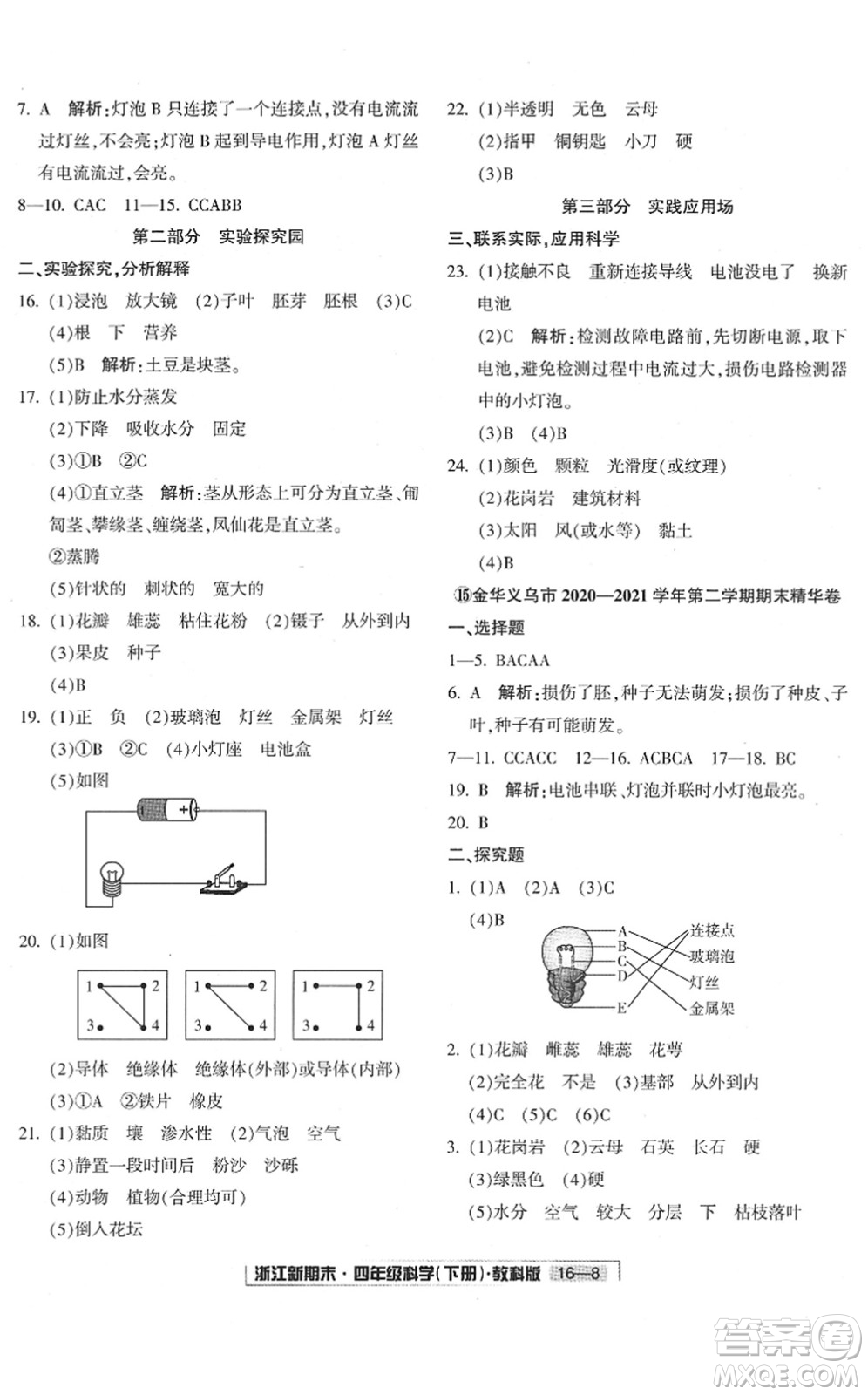 延邊人民出版社2022浙江新期末四年級(jí)科學(xué)下冊(cè)教科版答案