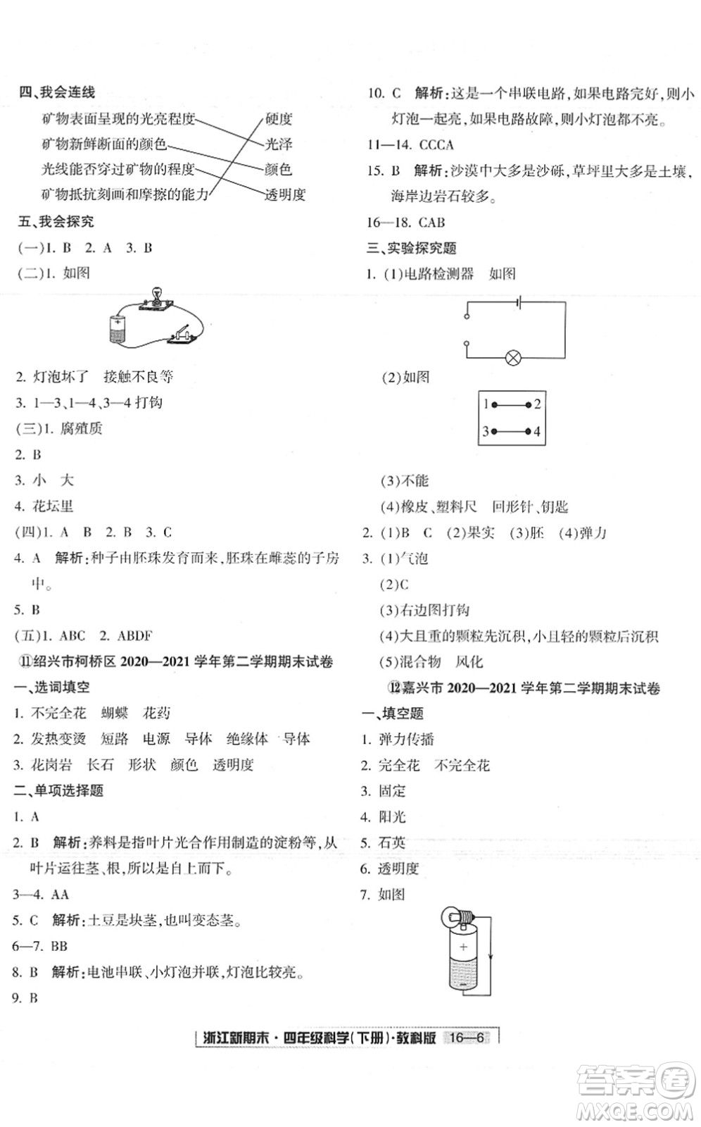 延邊人民出版社2022浙江新期末四年級(jí)科學(xué)下冊(cè)教科版答案