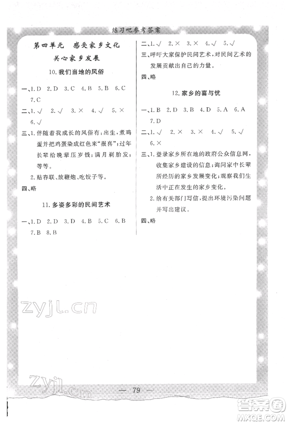 陜西人民出版社2022實驗教材新學(xué)案四年級下冊道德與法治人教版參考答案