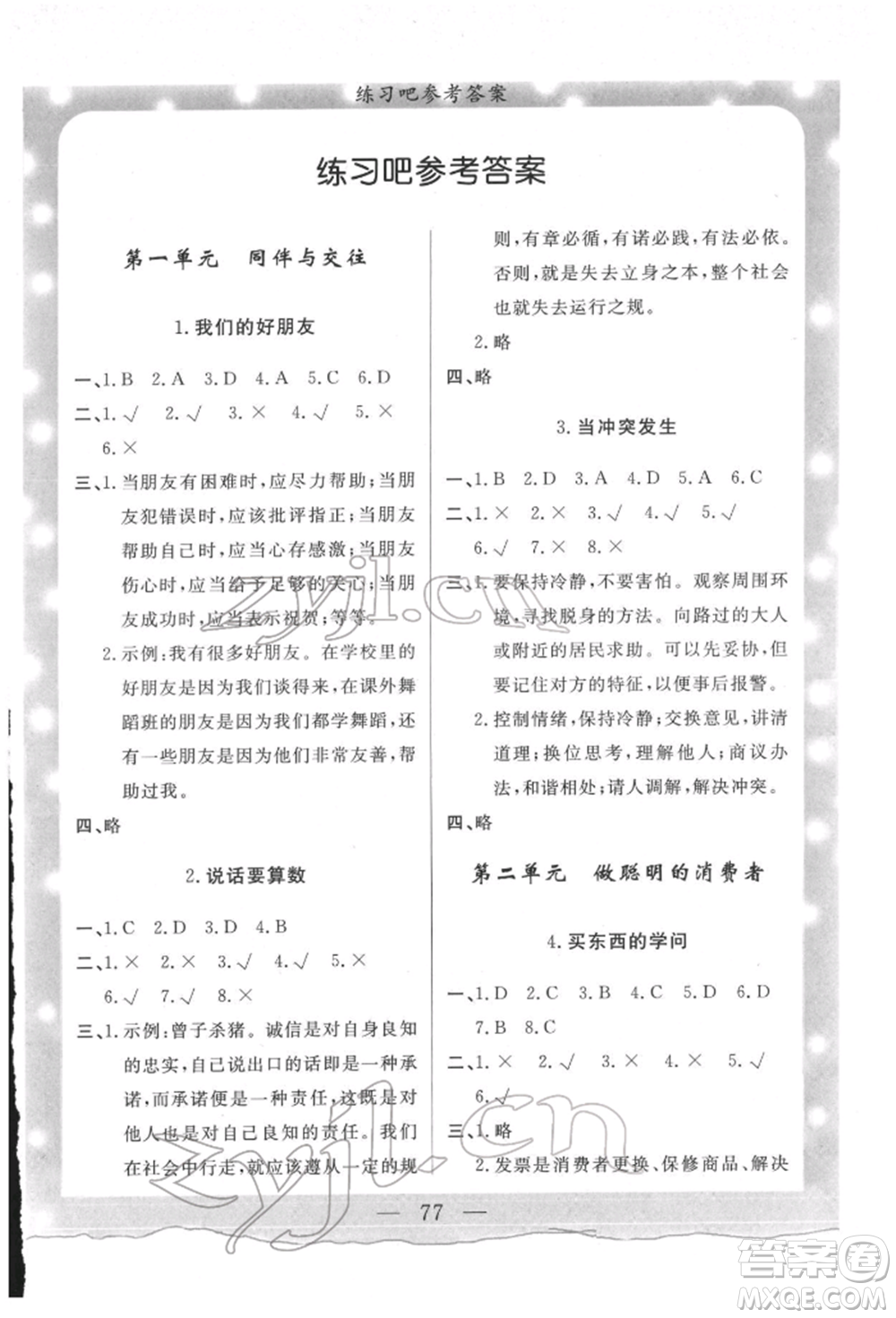 陜西人民出版社2022實驗教材新學(xué)案四年級下冊道德與法治人教版參考答案