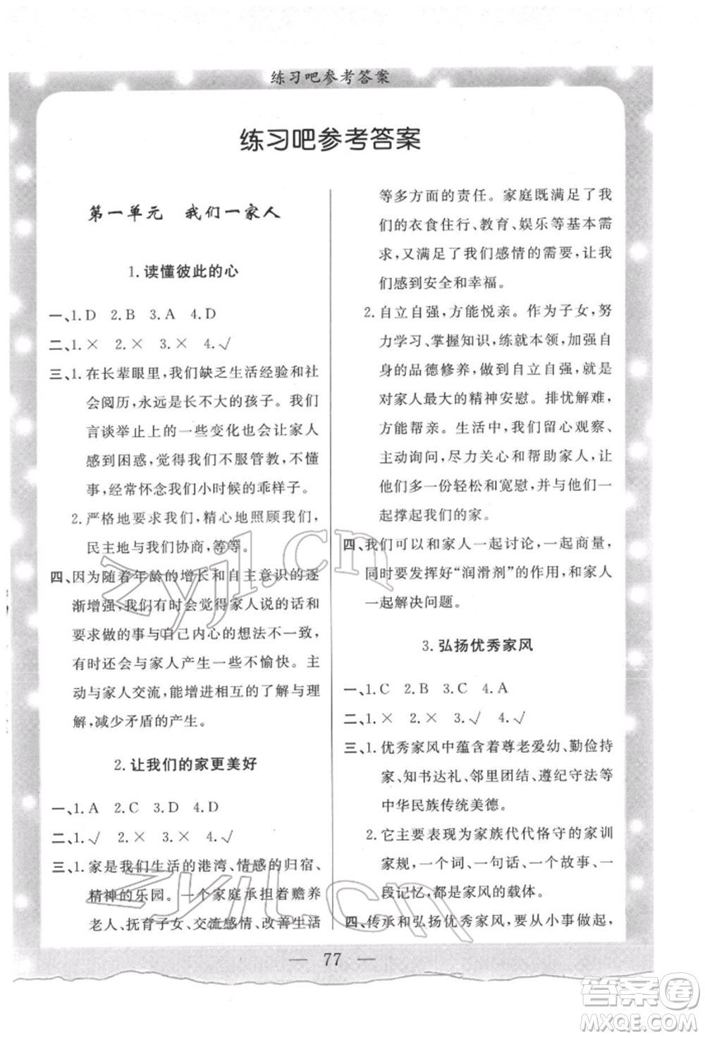 陜西人民出版社2022實(shí)驗(yàn)教材新學(xué)案五年級(jí)下冊(cè)道德與法治人教版參考答案