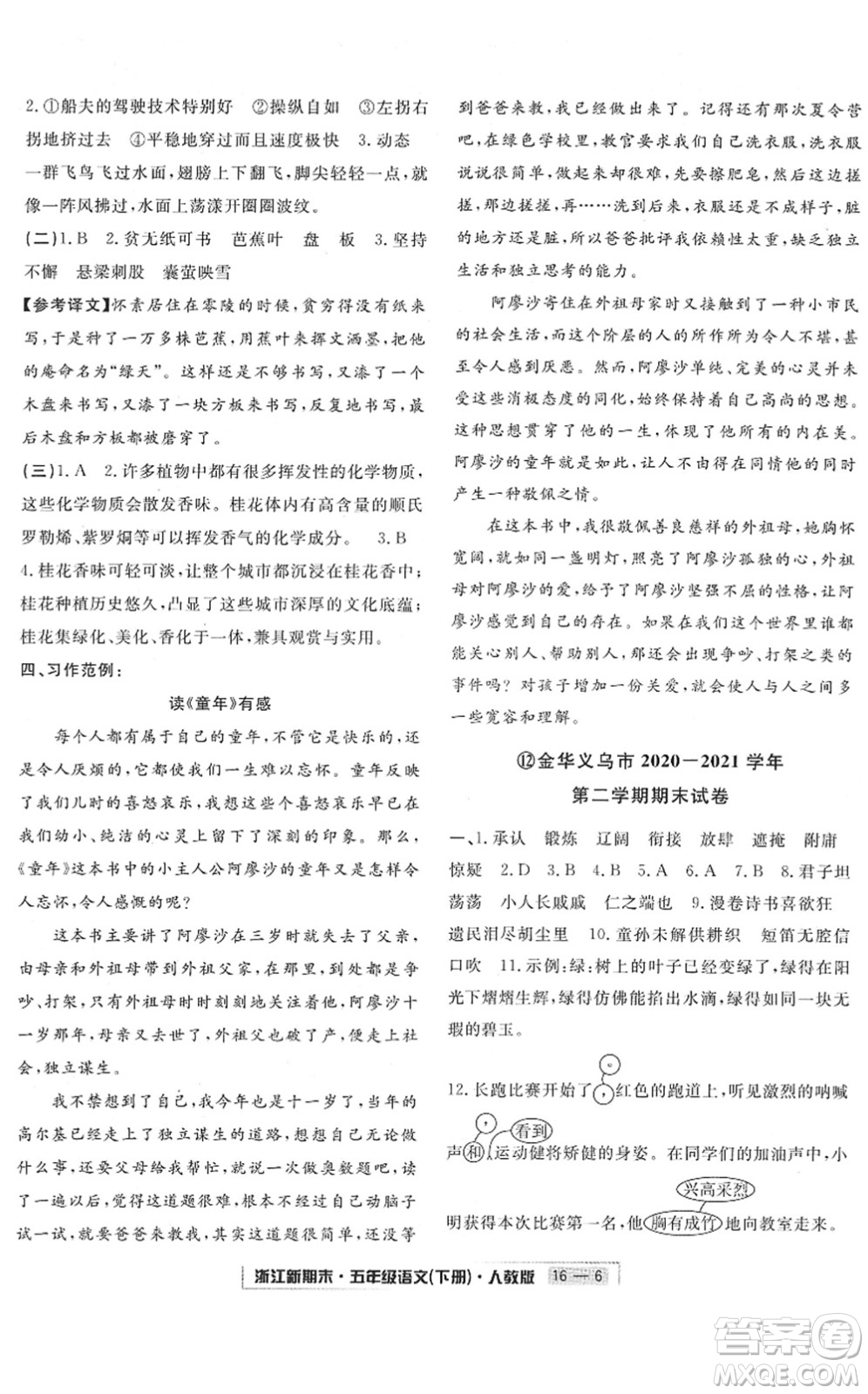 延邊人民出版社2022浙江新期末五年級語文下冊人教版答案