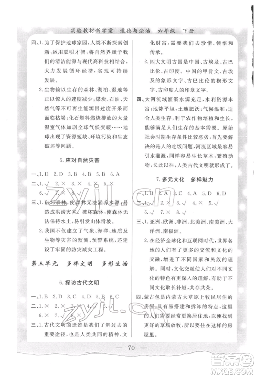 陜西人民出版社2022實(shí)驗(yàn)教材新學(xué)案六年級(jí)下冊(cè)道德與法治人教版參考答案