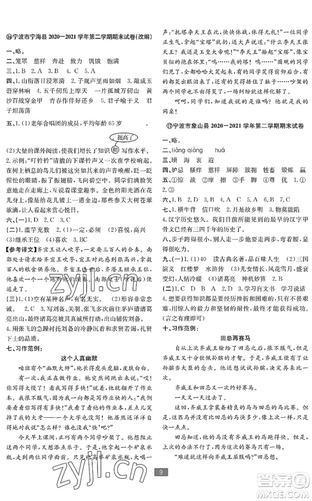 延邊人民出版社2022浙江新期末五年級語文下冊人教版寧波專版答案