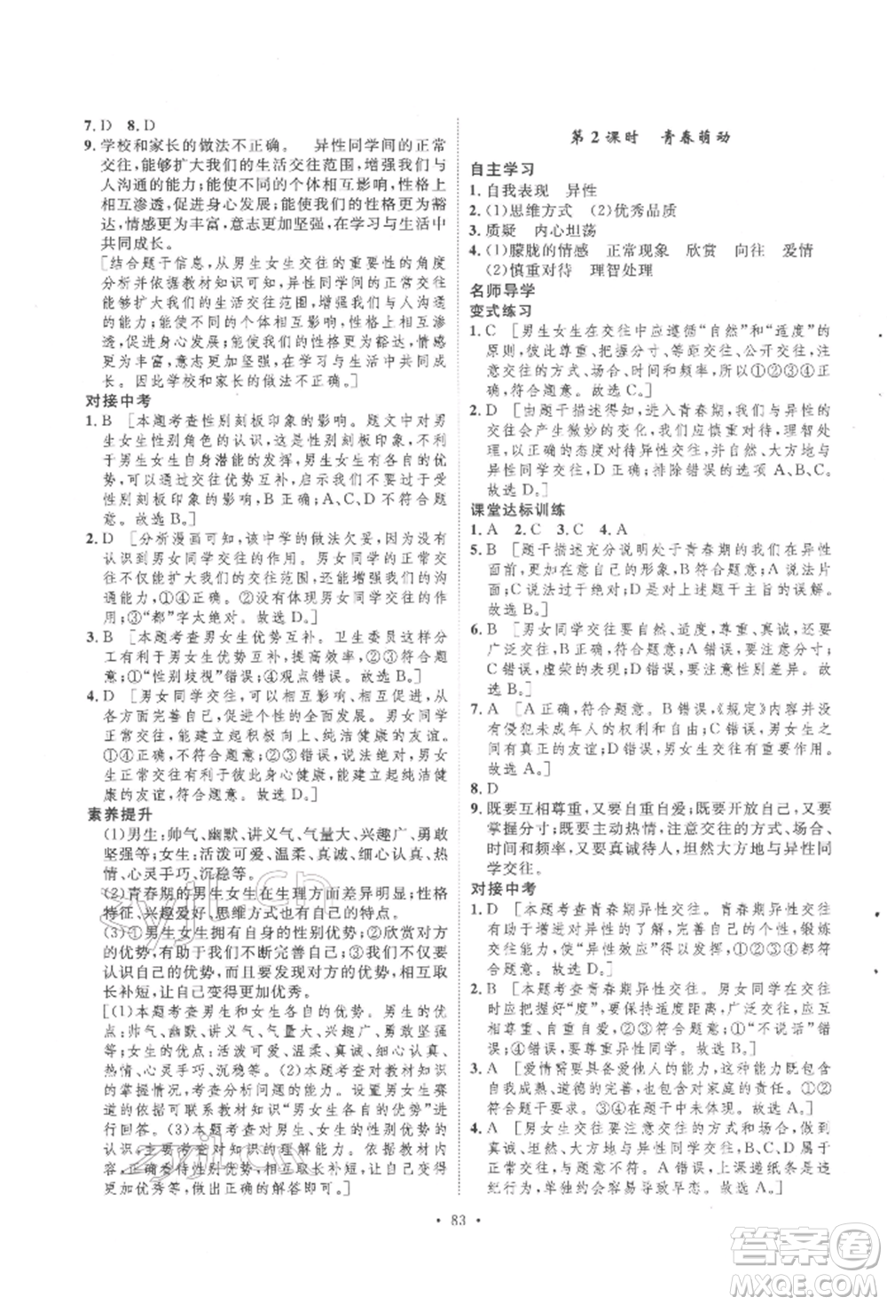 陜西人民出版社2022實驗教材新學(xué)案七年級下冊道德與法治人教版參考答案