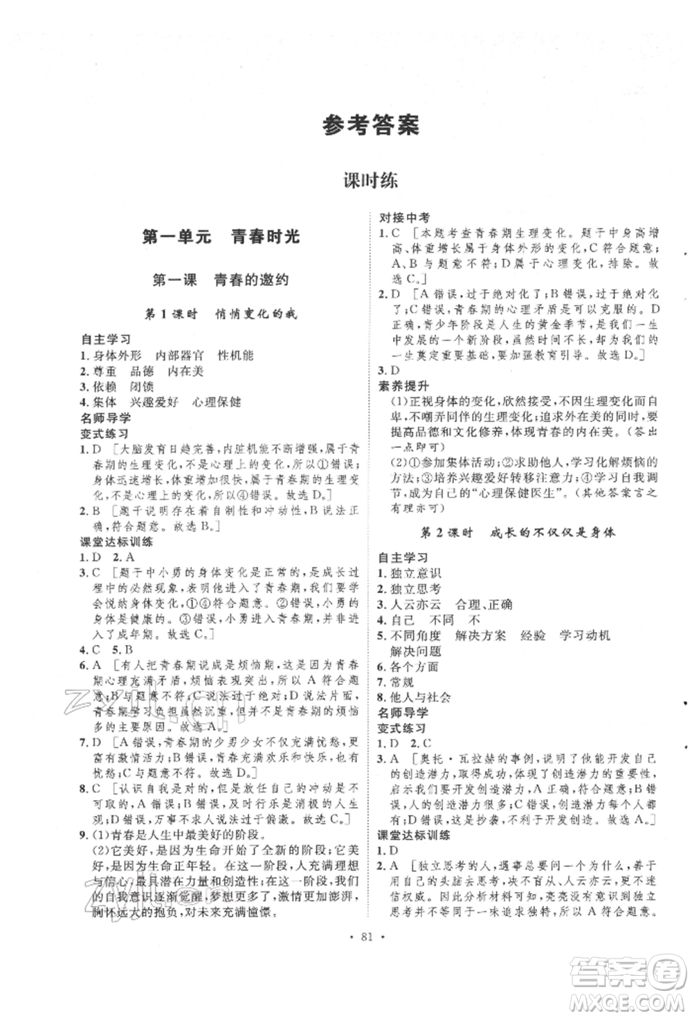 陜西人民出版社2022實驗教材新學(xué)案七年級下冊道德與法治人教版參考答案