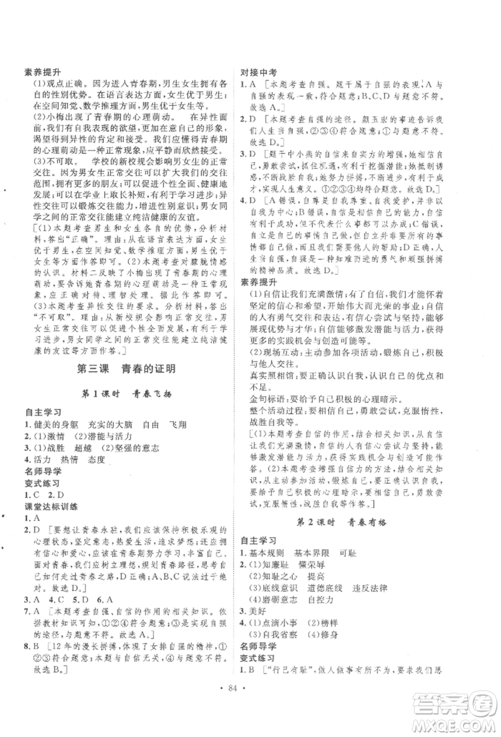 陜西人民出版社2022實驗教材新學(xué)案七年級下冊道德與法治人教版參考答案