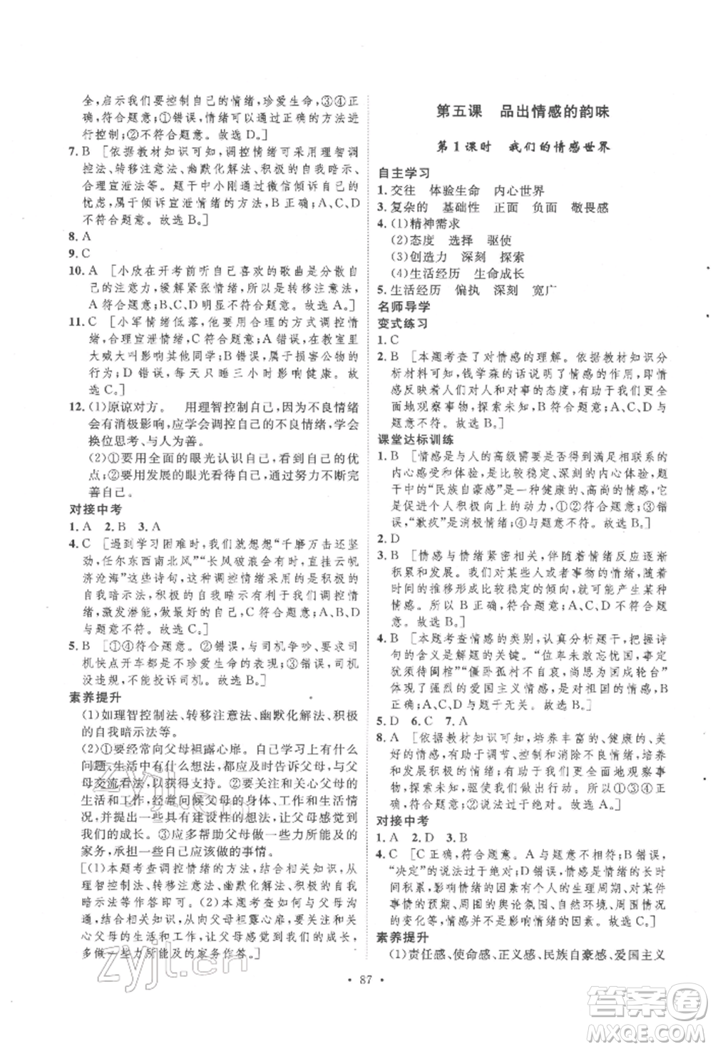 陜西人民出版社2022實驗教材新學(xué)案七年級下冊道德與法治人教版參考答案