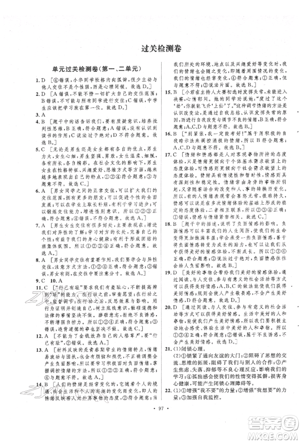 陜西人民出版社2022實驗教材新學(xué)案七年級下冊道德與法治人教版參考答案