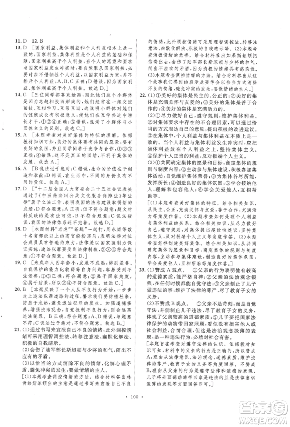 陜西人民出版社2022實驗教材新學(xué)案七年級下冊道德與法治人教版參考答案