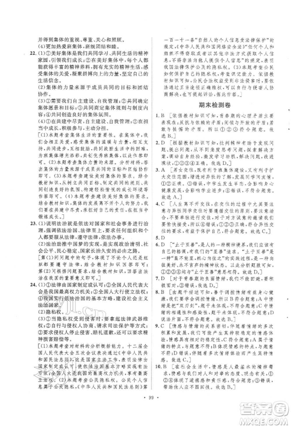 陜西人民出版社2022實驗教材新學(xué)案七年級下冊道德與法治人教版參考答案