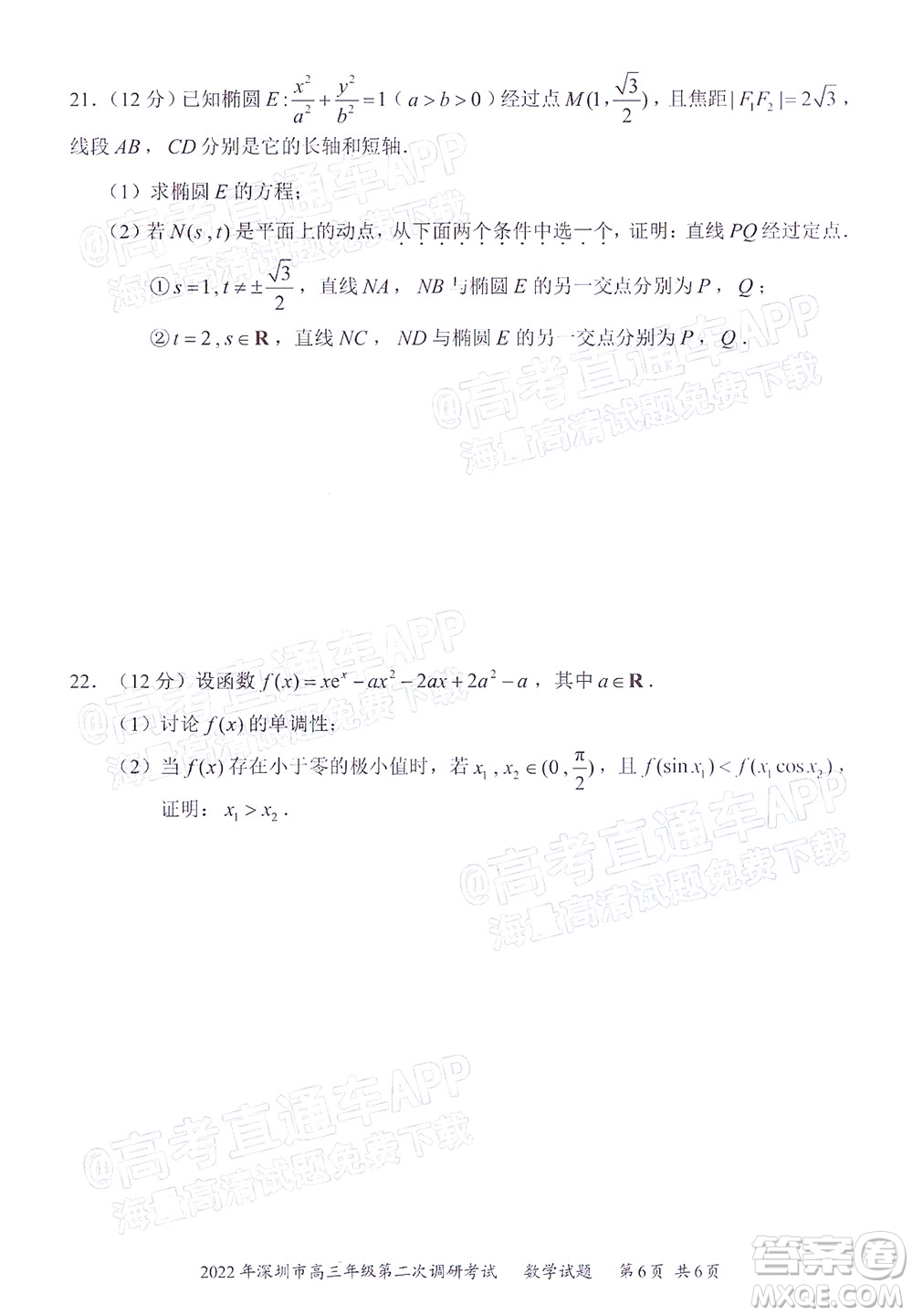 2022年深圳市高三年級(jí)第二次調(diào)研考試數(shù)學(xué)試題及答案