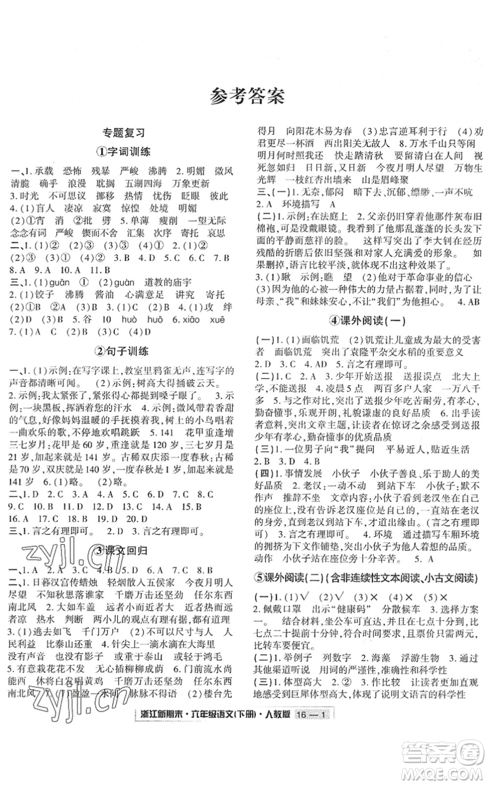 延邊人民出版社2022浙江新期末六年級語文下冊人教版答案