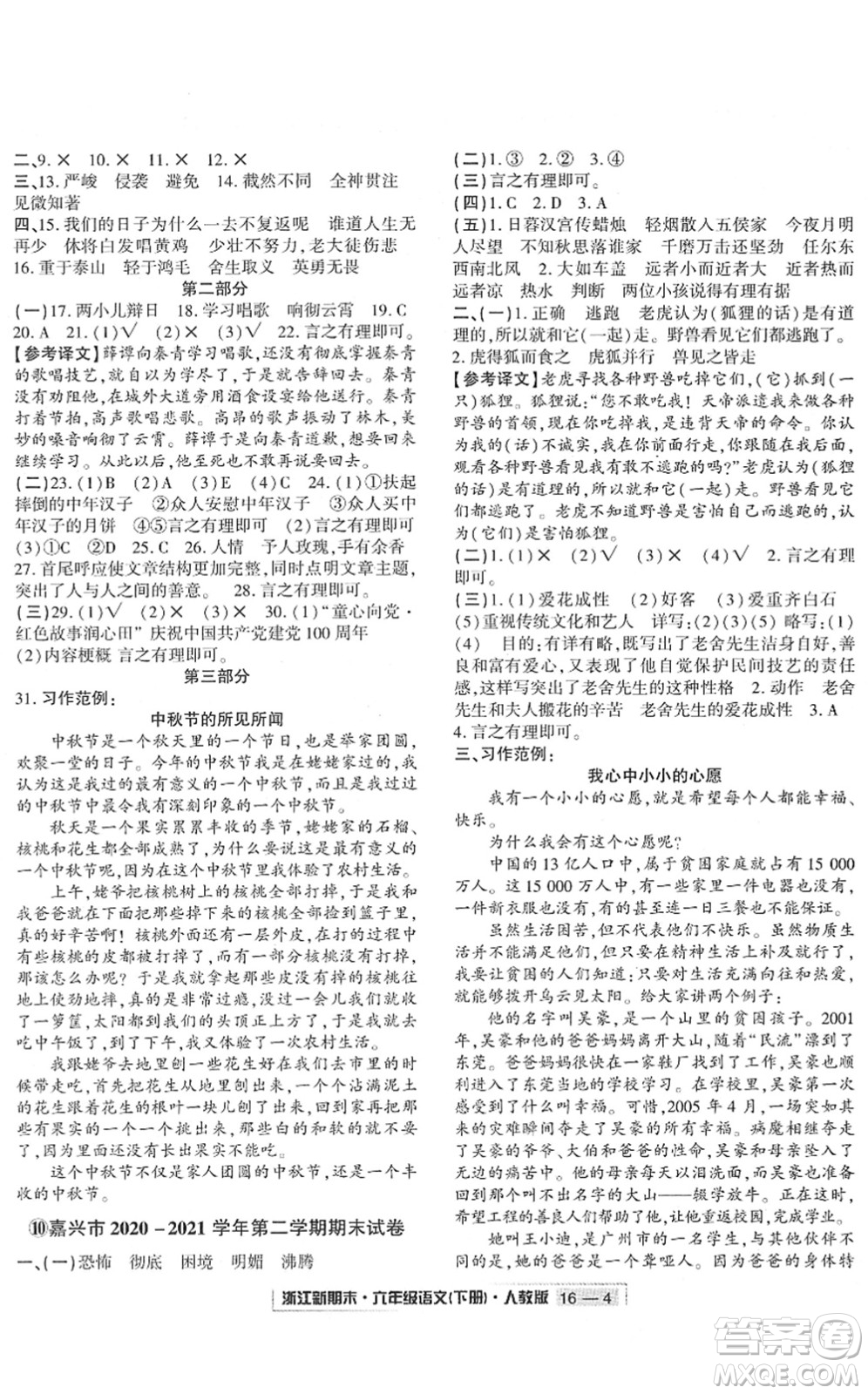 延邊人民出版社2022浙江新期末六年級語文下冊人教版答案