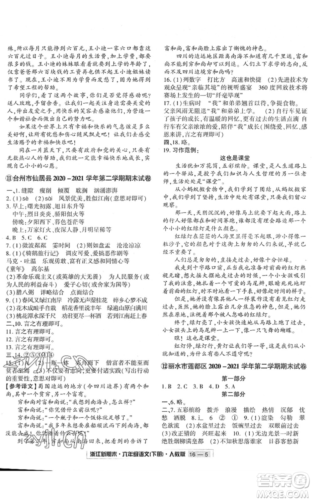 延邊人民出版社2022浙江新期末六年級語文下冊人教版答案