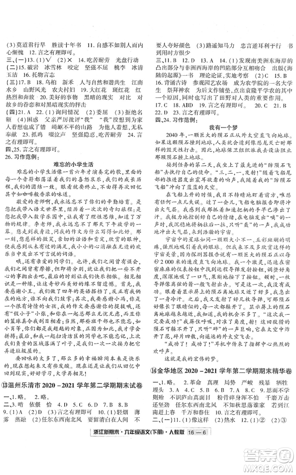 延邊人民出版社2022浙江新期末六年級語文下冊人教版答案