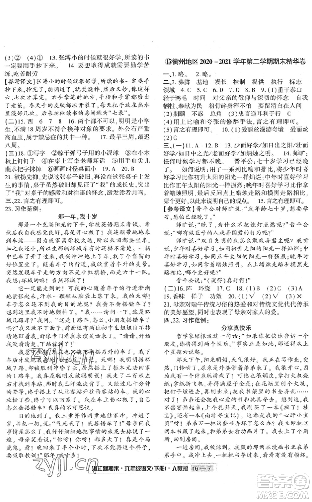 延邊人民出版社2022浙江新期末六年級語文下冊人教版答案