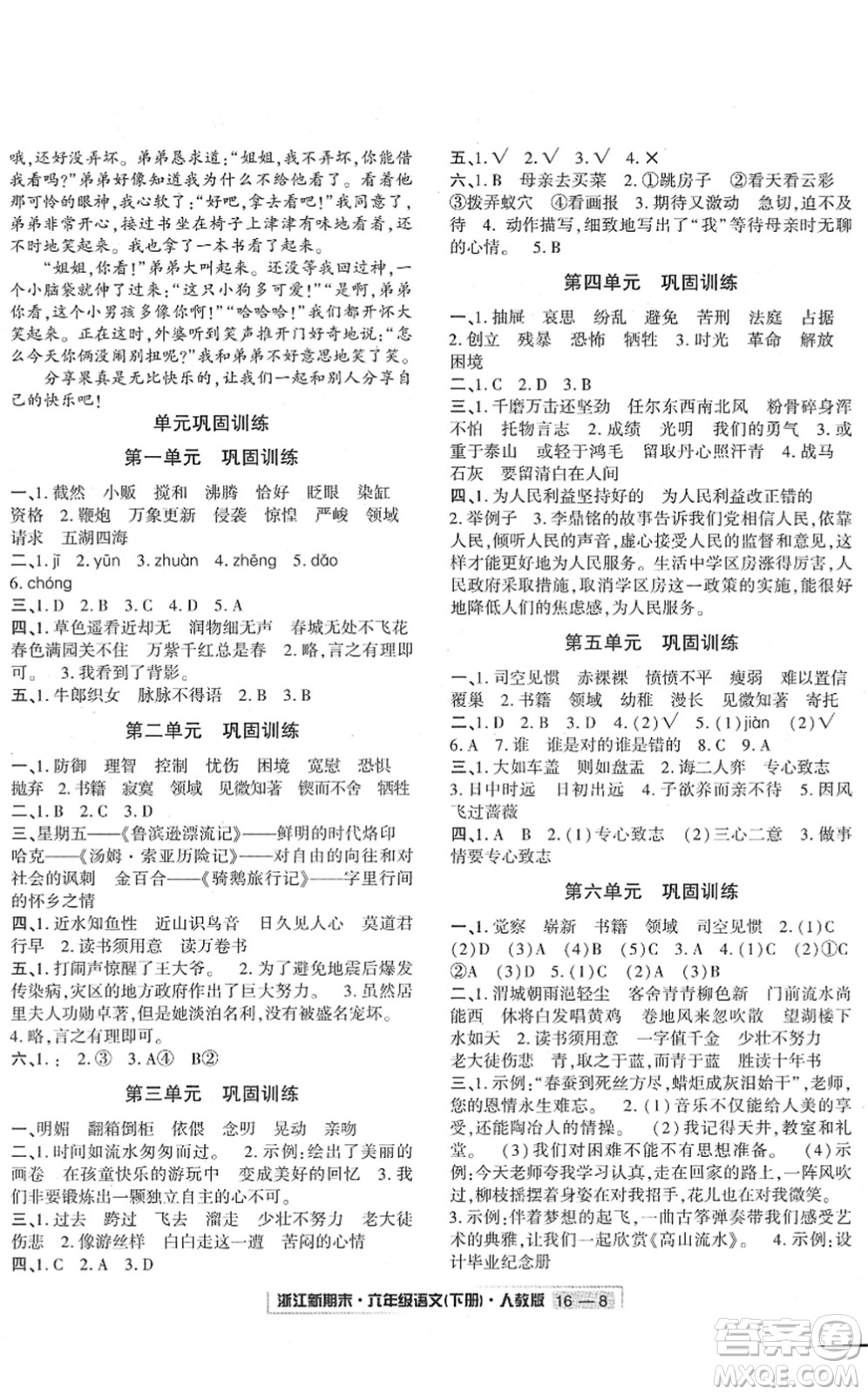 延邊人民出版社2022浙江新期末六年級語文下冊人教版答案