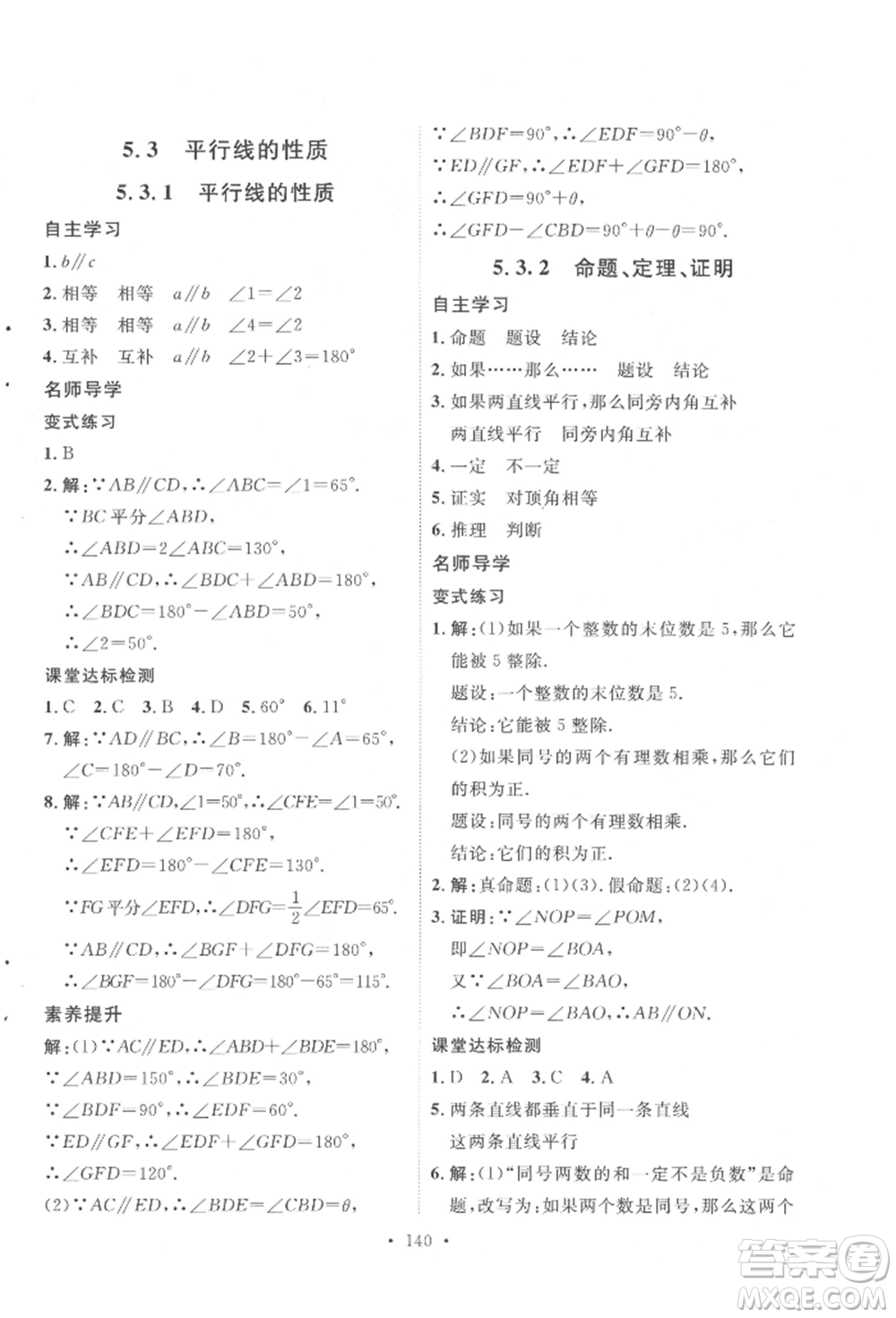 陜西人民出版社2022實(shí)驗(yàn)教材新學(xué)案七年級(jí)下冊(cè)數(shù)學(xué)人教版參考答案