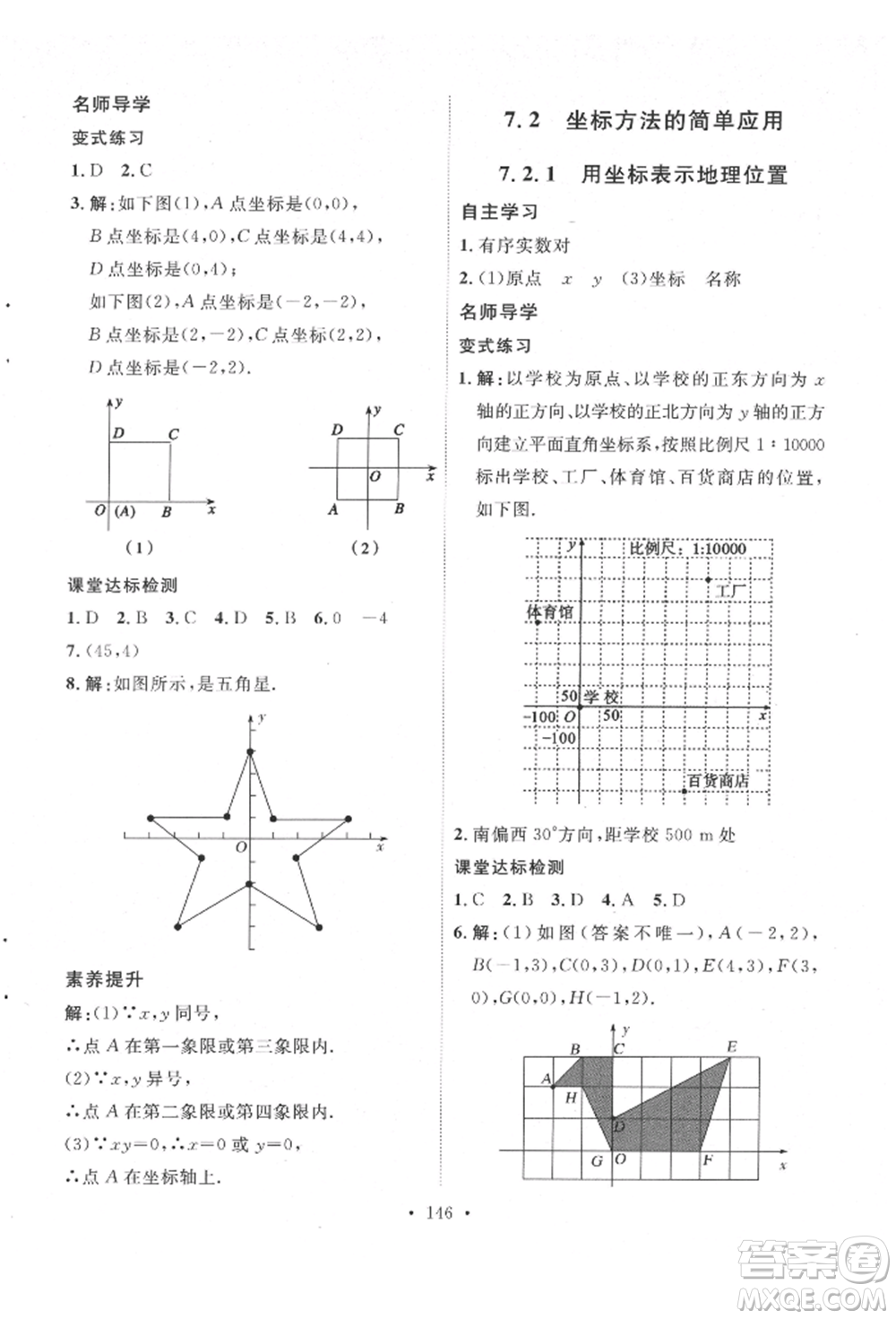 陜西人民出版社2022實(shí)驗(yàn)教材新學(xué)案七年級(jí)下冊(cè)數(shù)學(xué)人教版參考答案