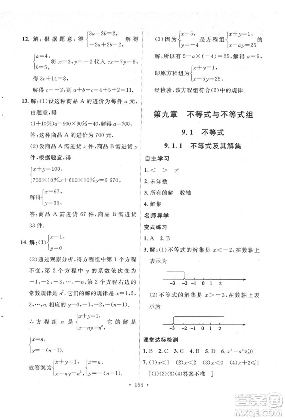 陜西人民出版社2022實(shí)驗(yàn)教材新學(xué)案七年級(jí)下冊(cè)數(shù)學(xué)人教版參考答案