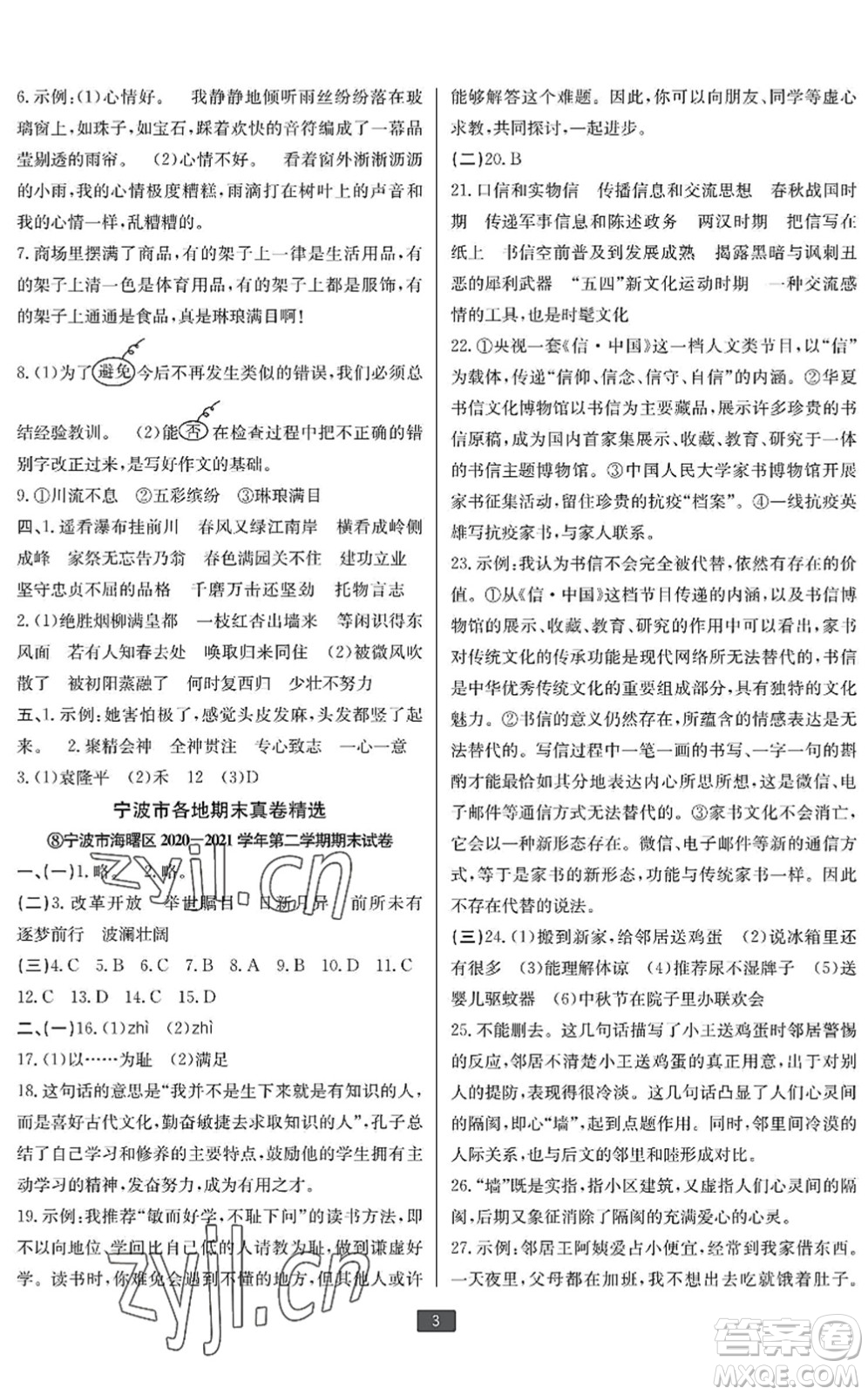 延邊人民出版社2022浙江新期末六年級語文下冊人教版寧波專版答案