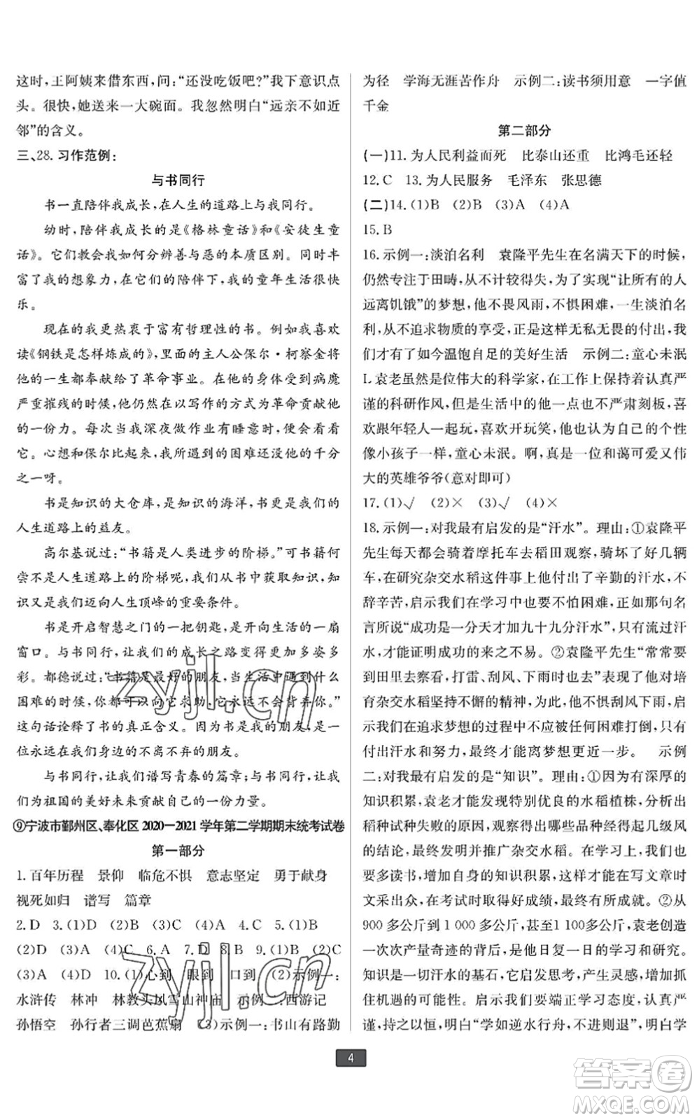 延邊人民出版社2022浙江新期末六年級語文下冊人教版寧波專版答案