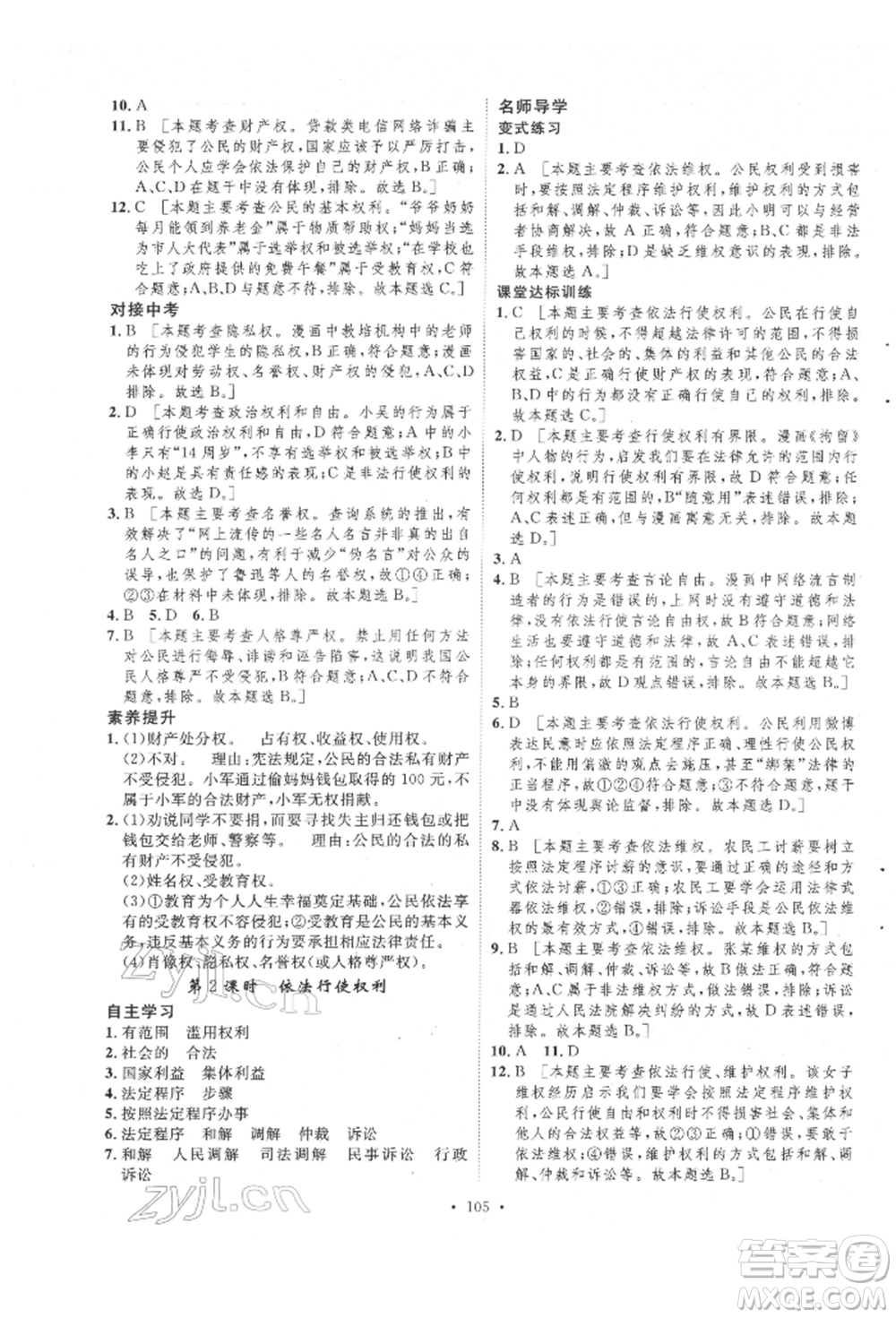 陜西人民出版社2022實(shí)驗(yàn)教材新學(xué)案八年級(jí)下冊(cè)道德與法治人教版參考答案