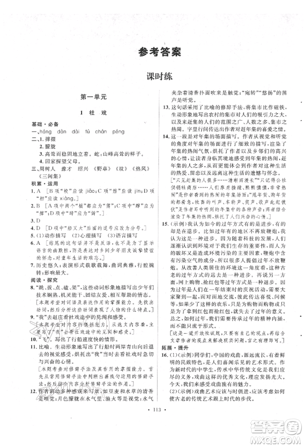 陜西人民出版社2022實驗教材新學案八年級下冊語文人教版參考答案